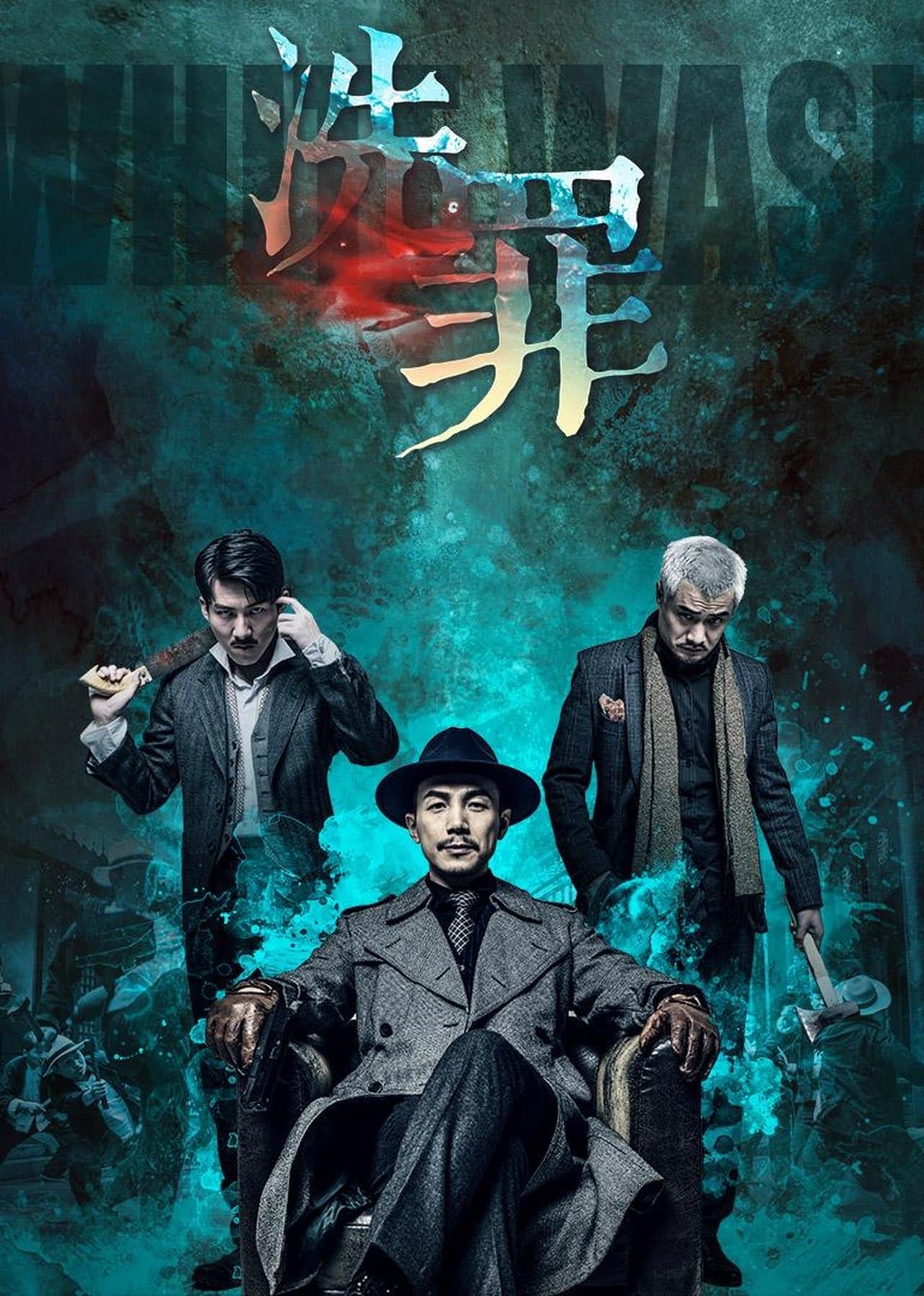 洗罪 streaming