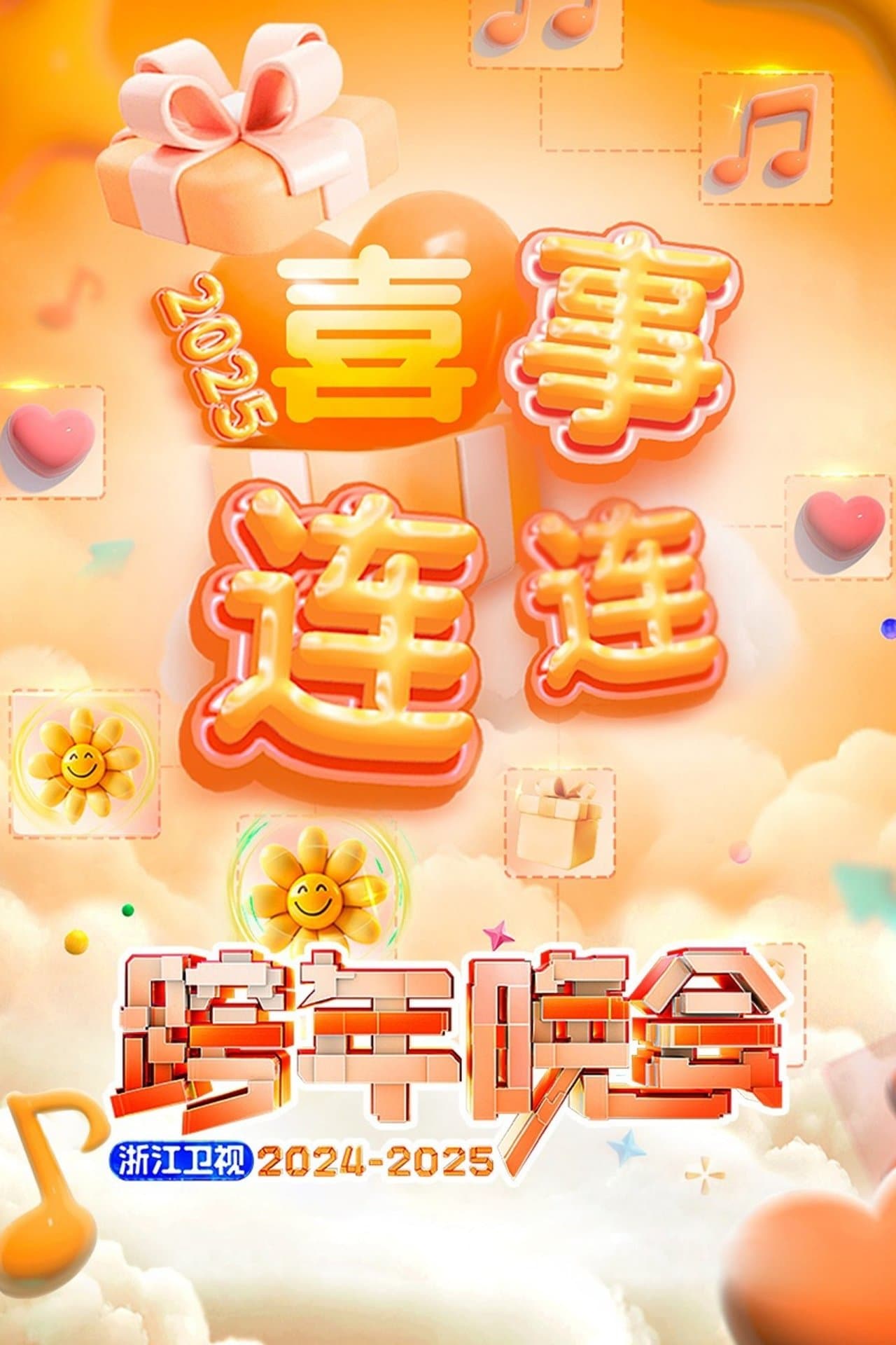 2025浙江卫视跨年晚会 streaming