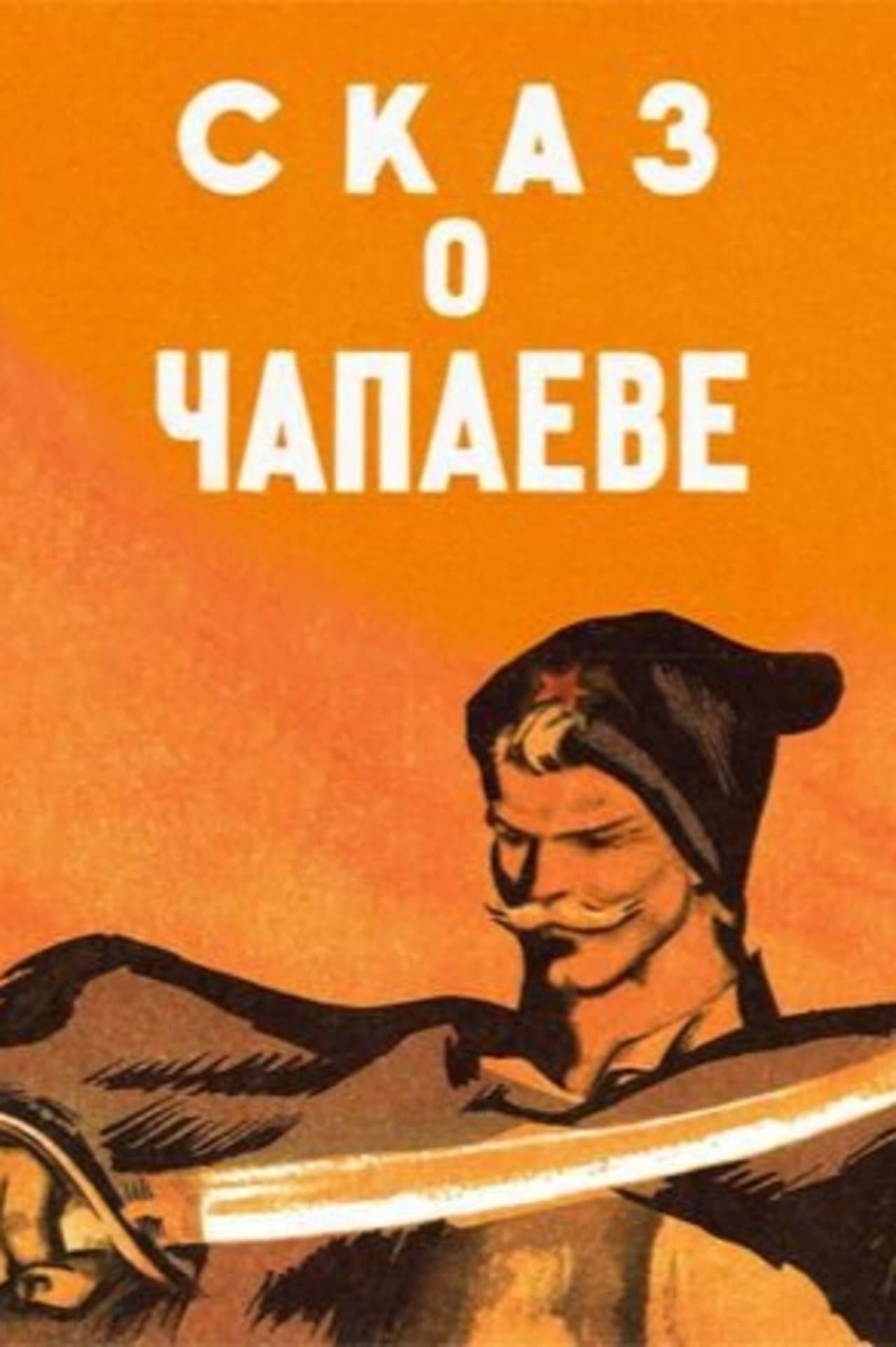 The Tale of Chapayev streaming