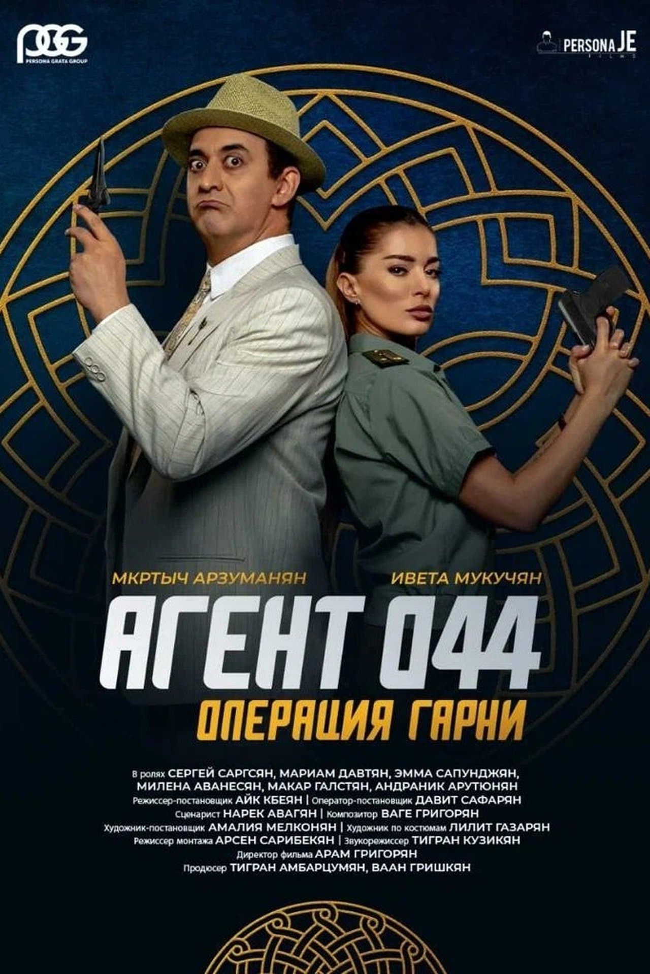Գործակալ 044: Օպերացիա Գառնի streaming