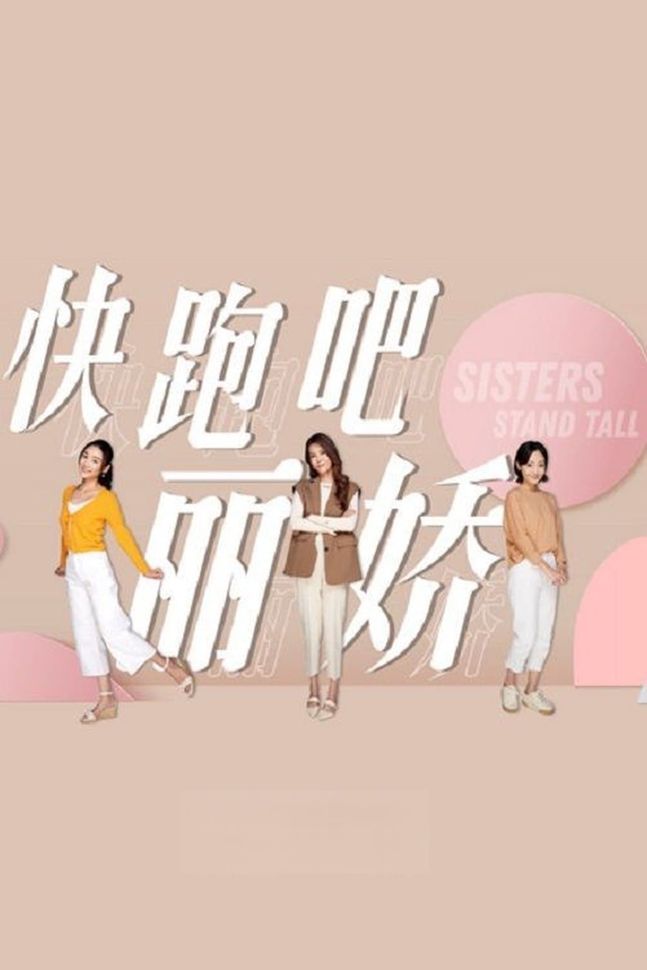快跑吧,丽娇 streaming