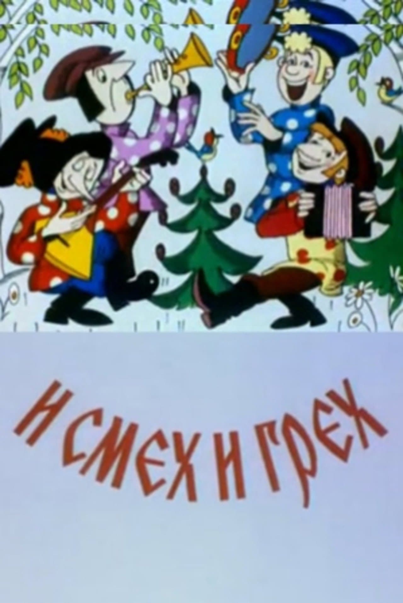 И смех и грех streaming