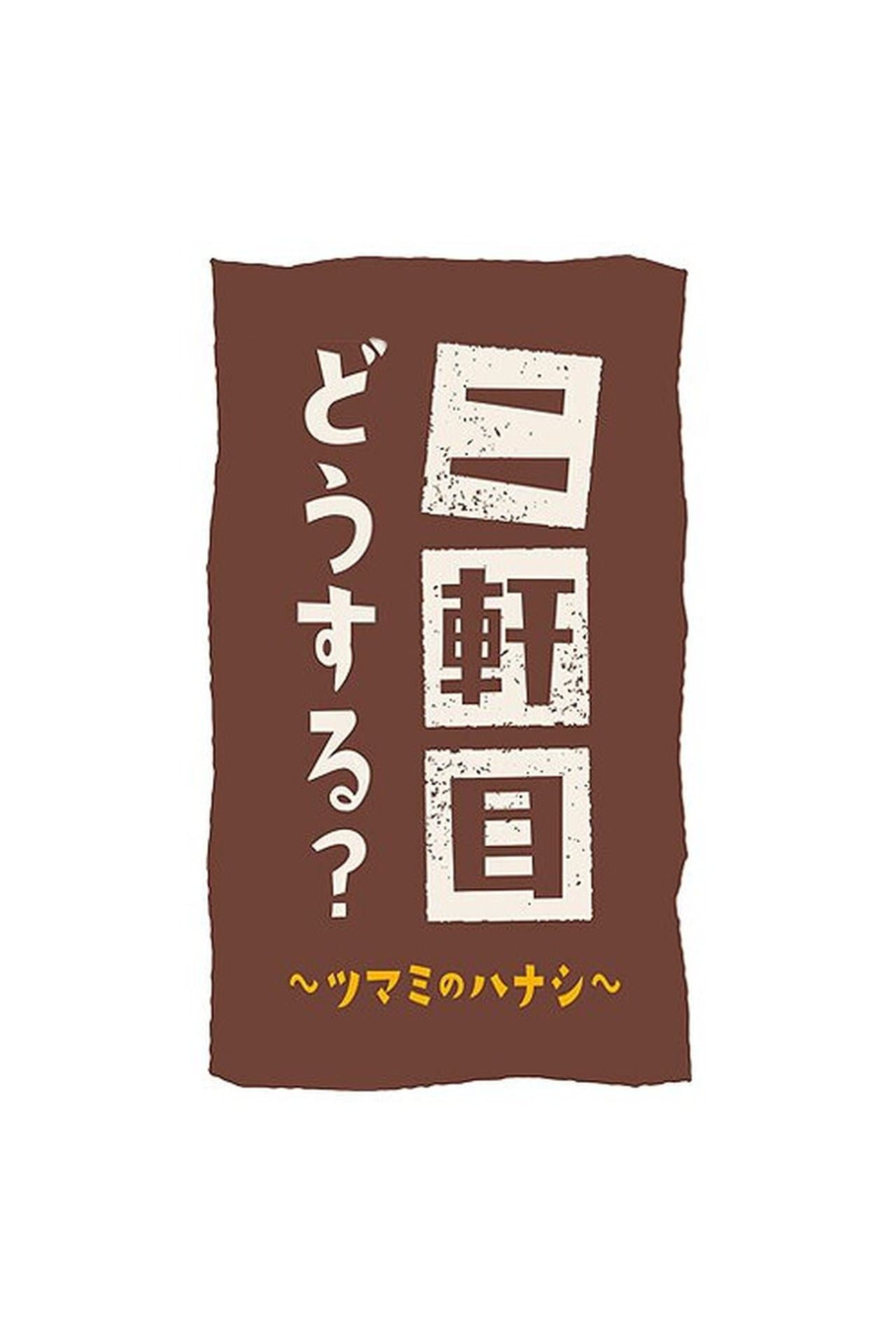 Nikenme Dou Suru? ~Tsumami no Hanashi~ streaming