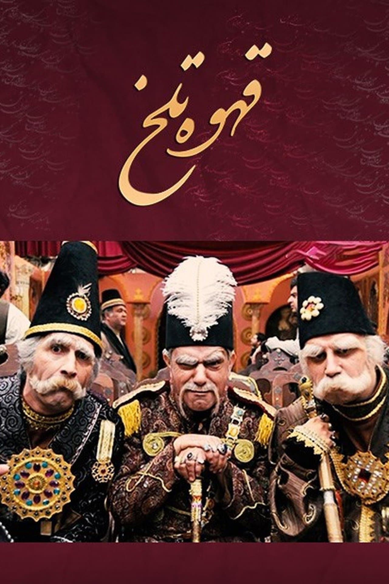 قهوه تلخ streaming