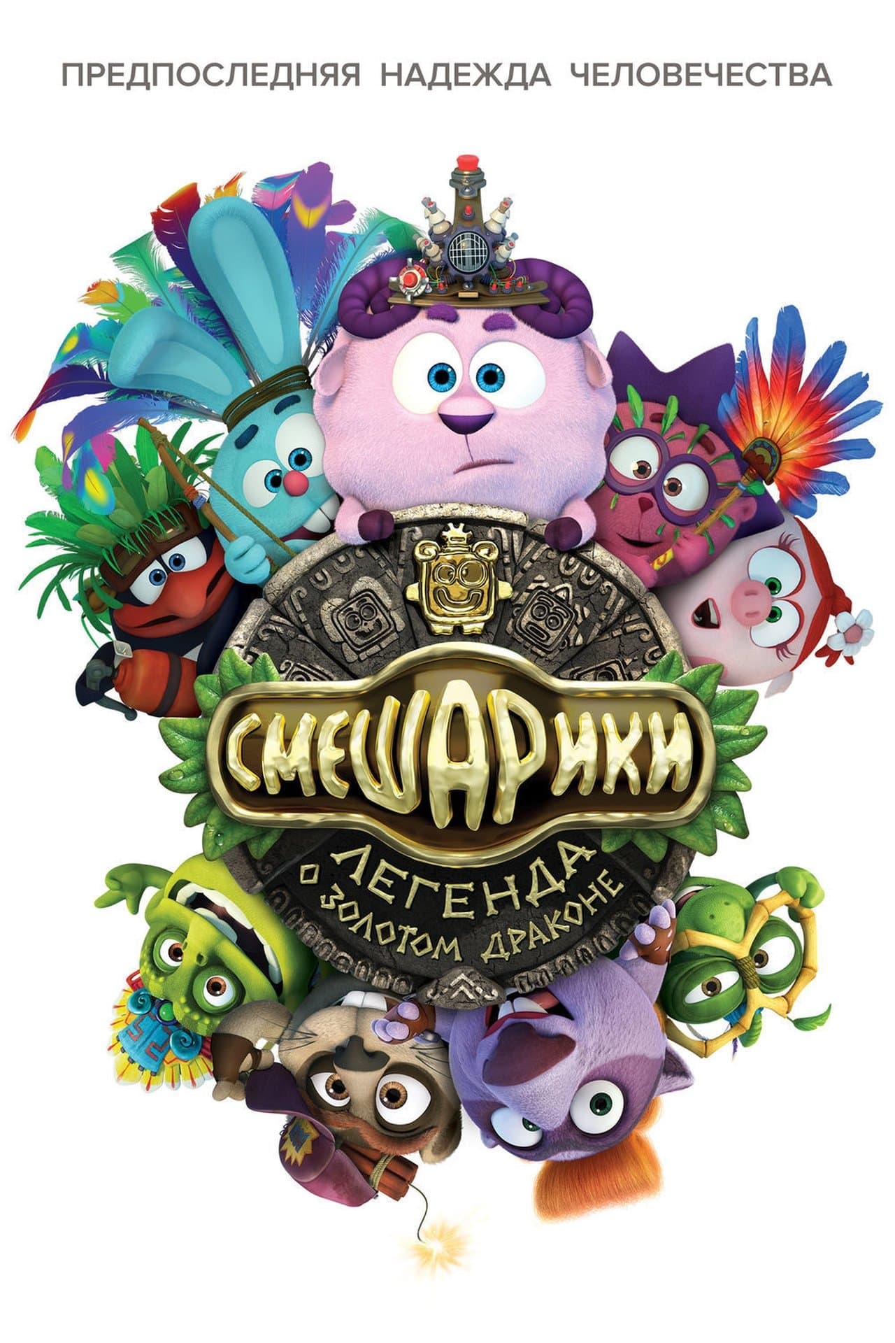 Смешарики. Легенда о золотом драконе streaming