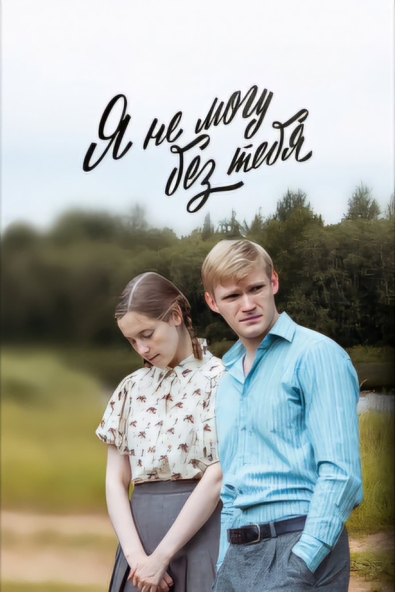Я не могу без тебя streaming