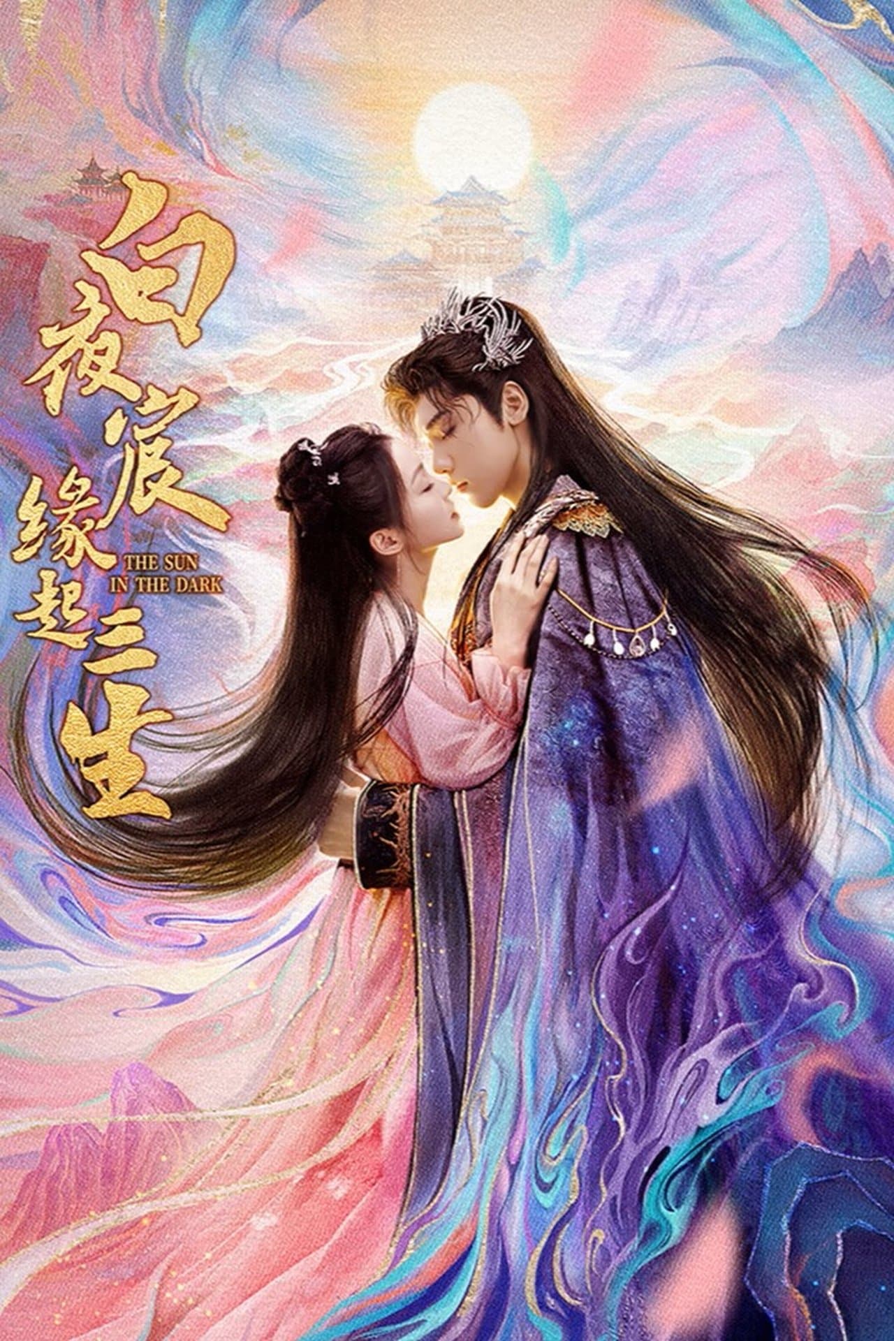 白夜宸缘起三生 streaming