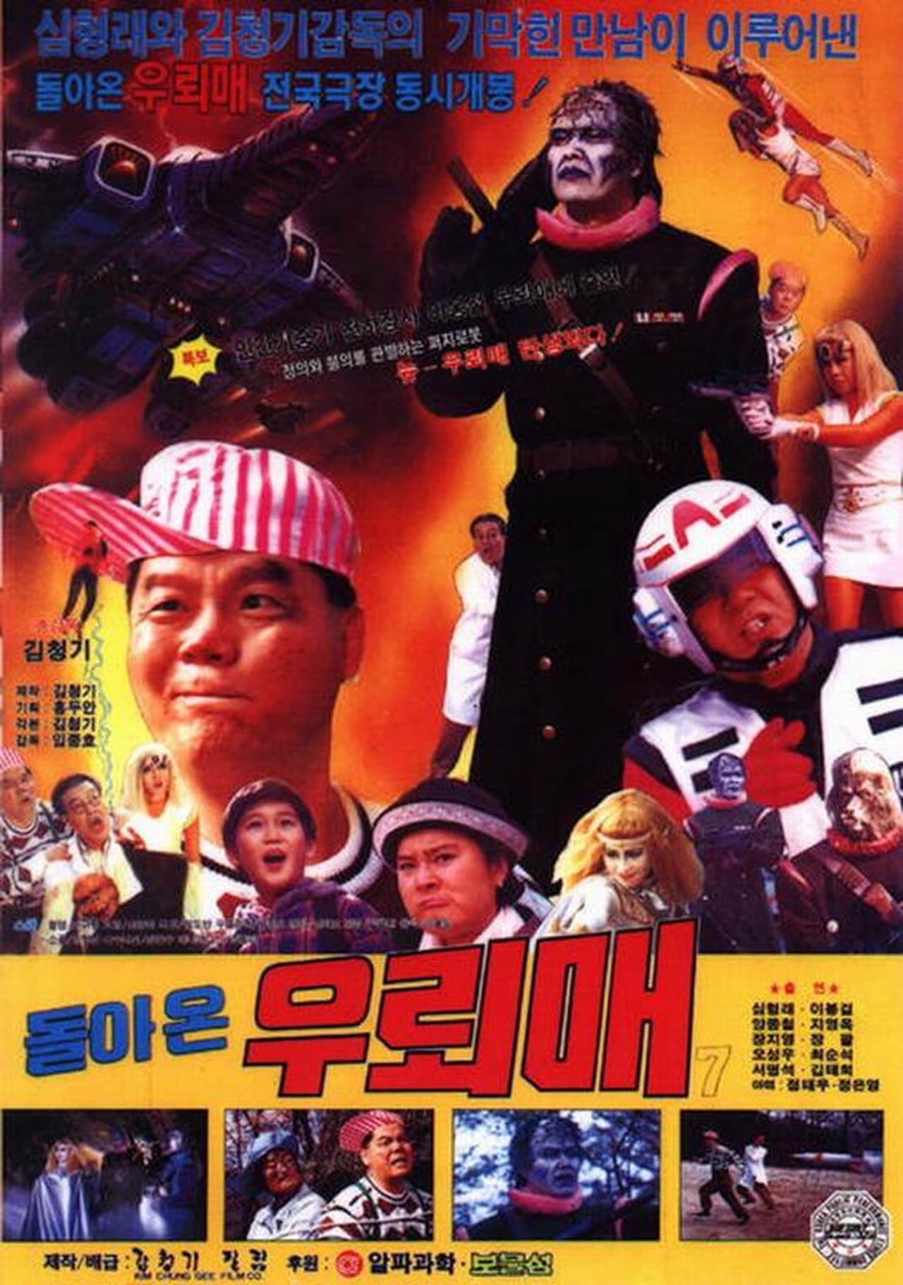 우뢰매 7 - 돌아온 우뢰매 streaming