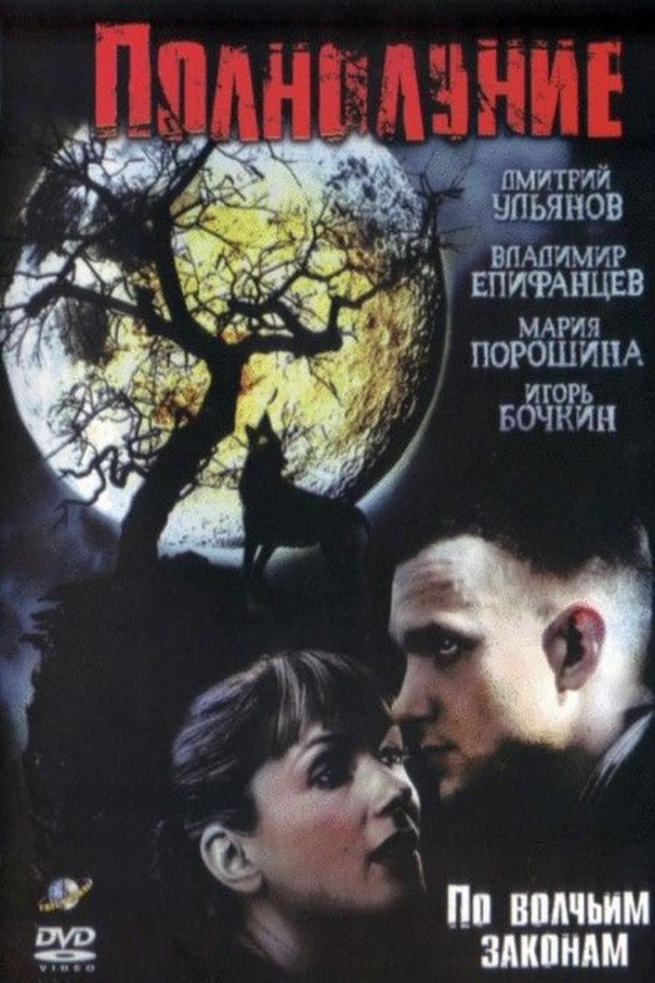 Полнолуние streaming