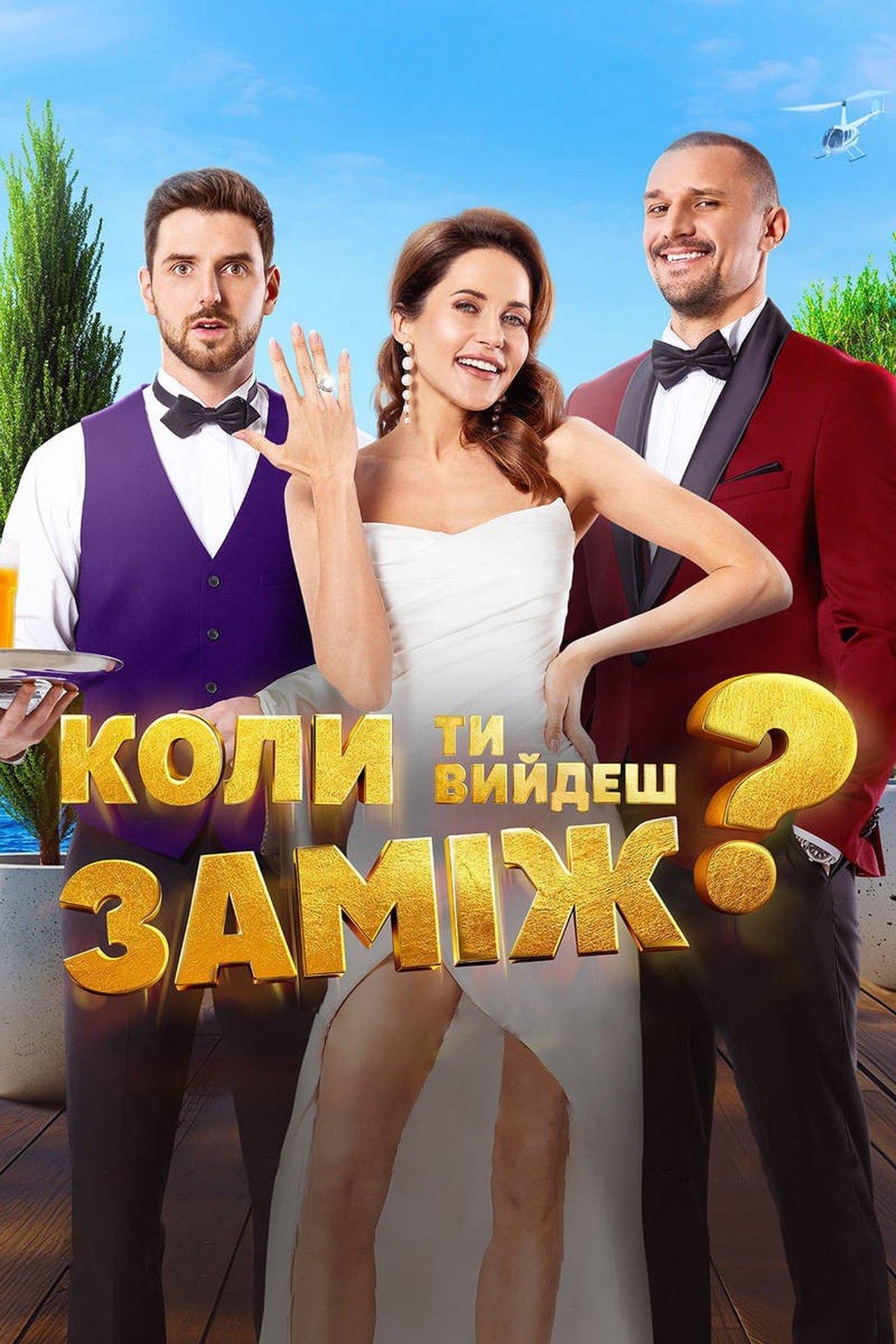 Коли ти вийдеш заміж? streaming