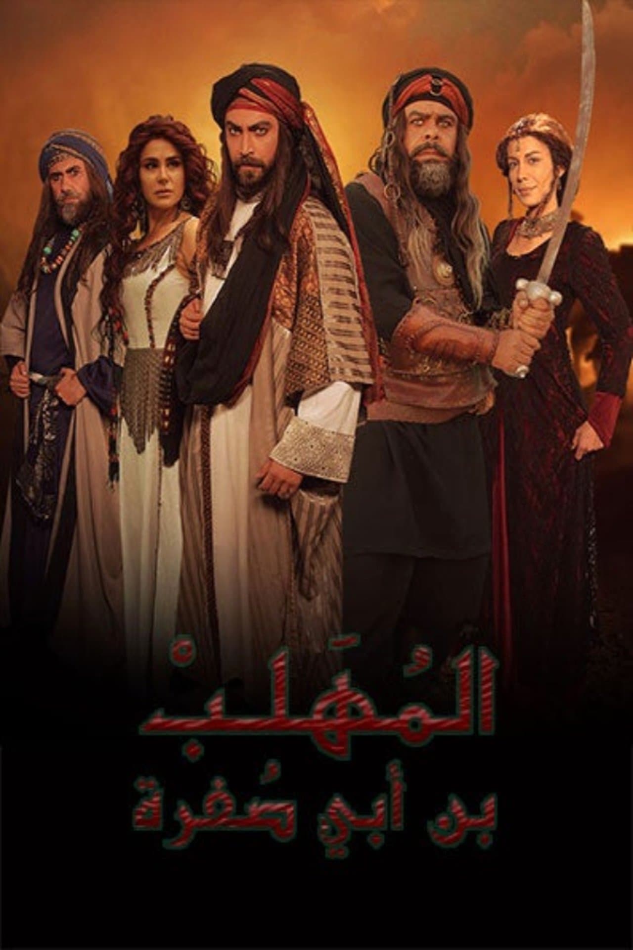 المهلب بن أبي صفرة streaming
