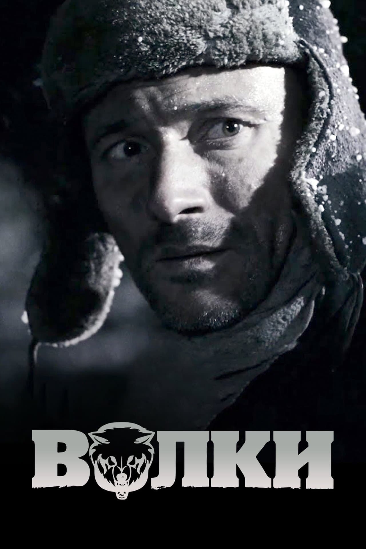 Волки streaming