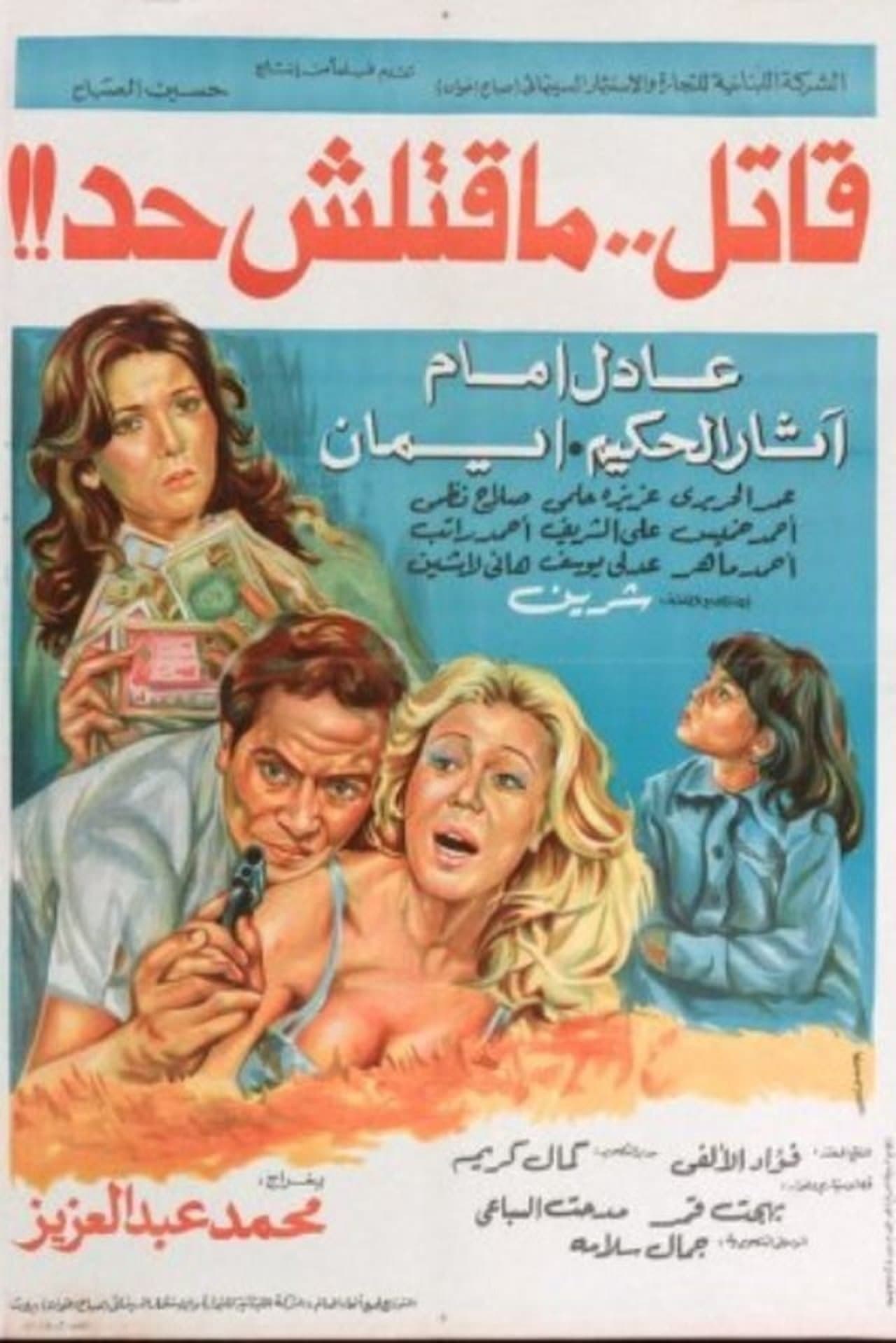 قاتل ما قتلش حد streaming