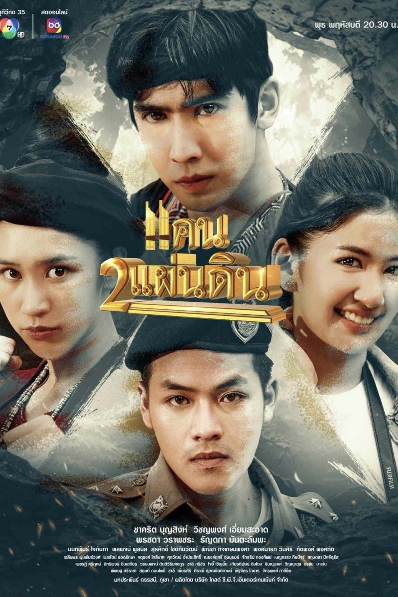 แคน2แผ่นดิน streaming