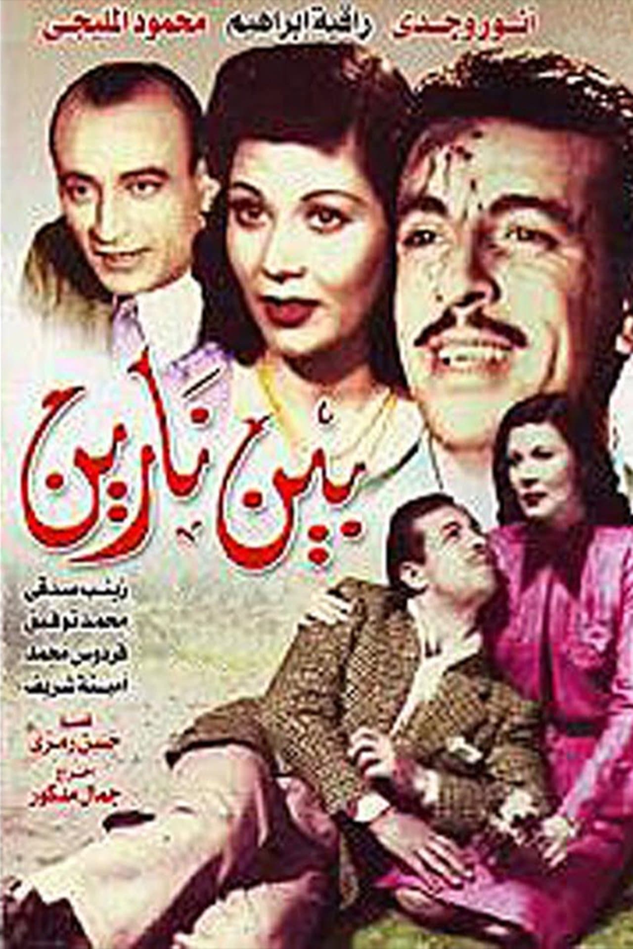 بين نارين streaming