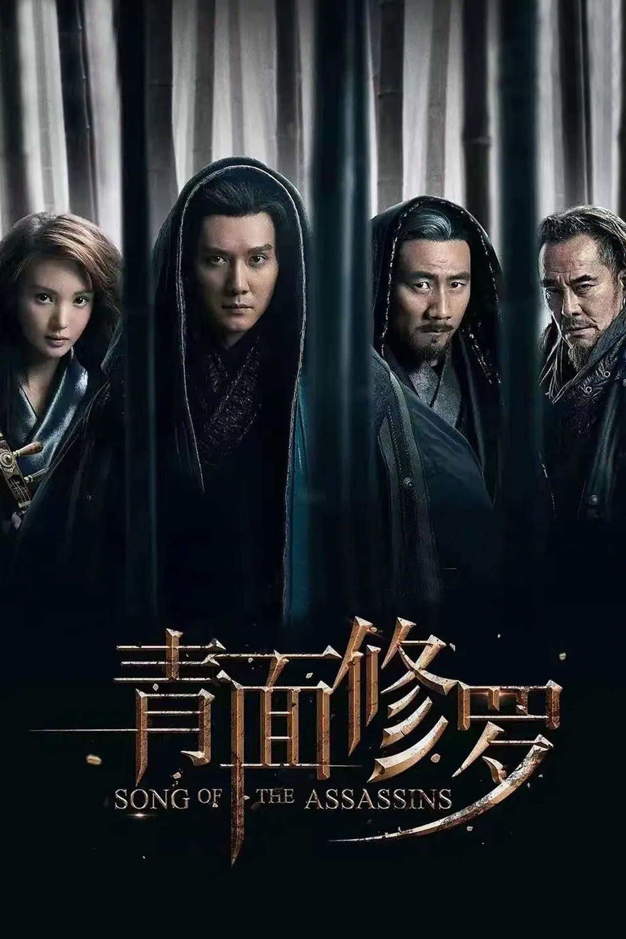 青面修罗 streaming