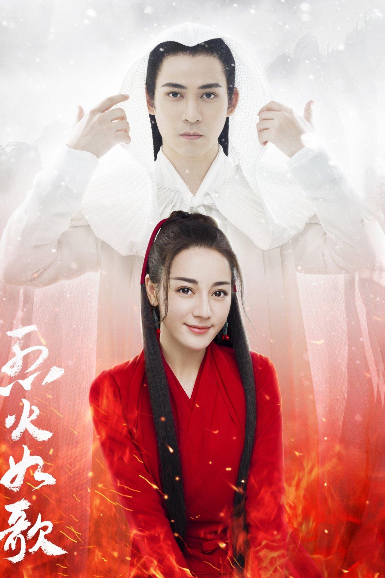 烈火如歌 streaming