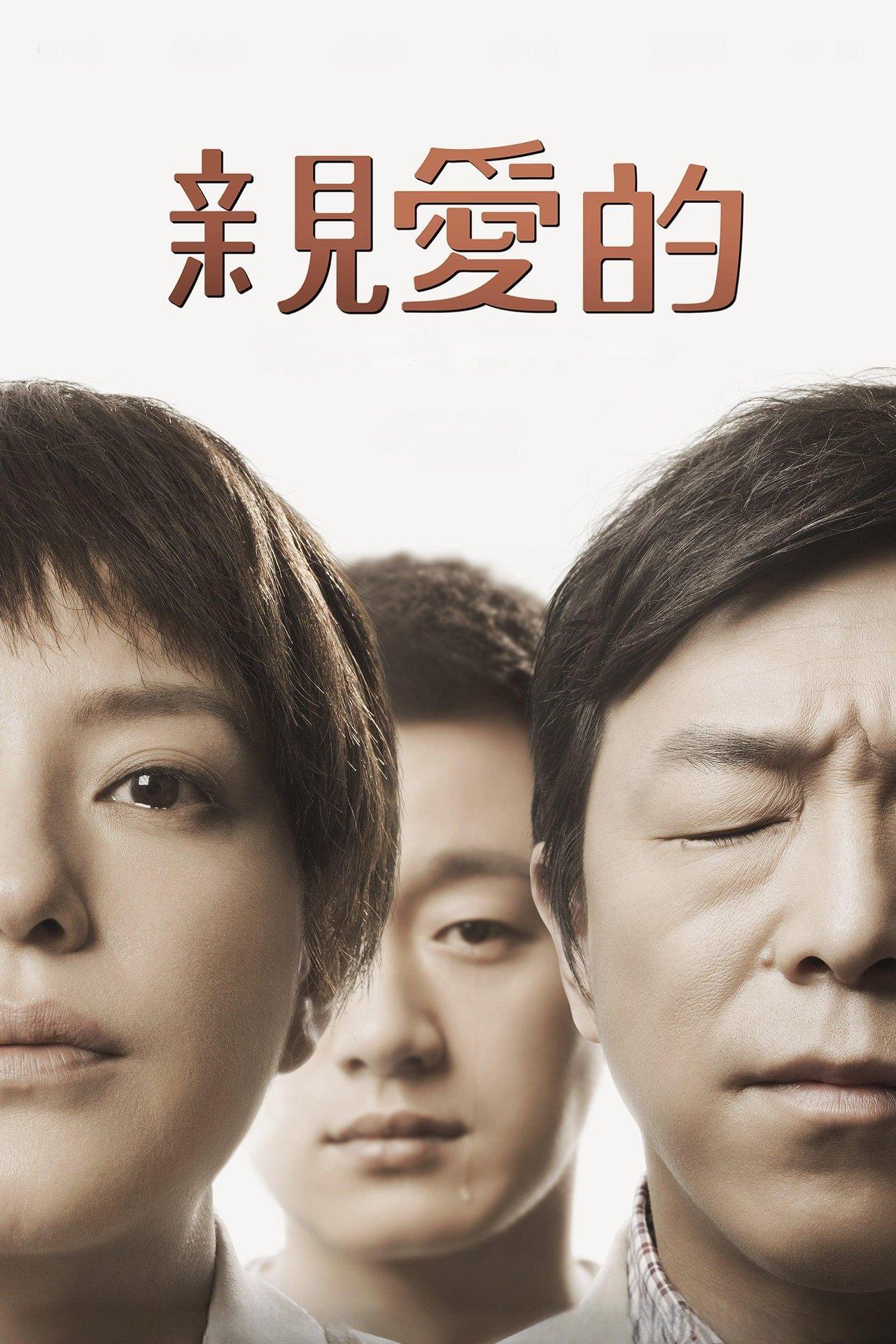 親愛的 streaming