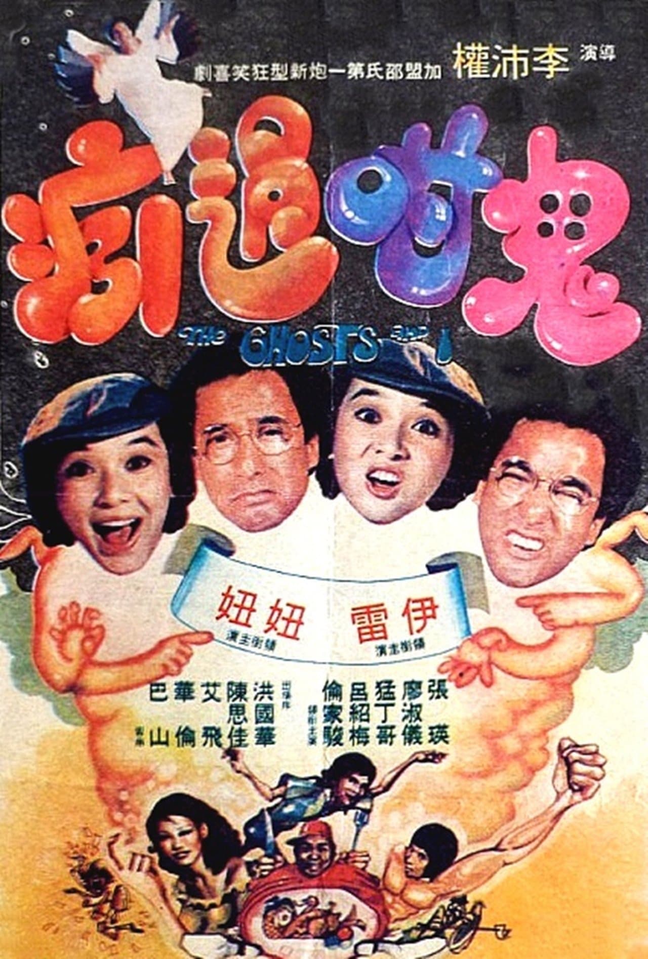 鬼咁過癮 streaming