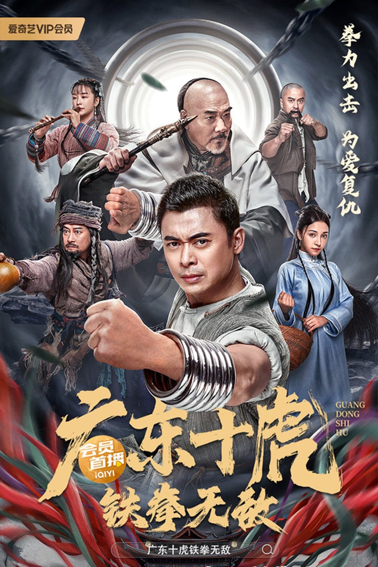 广东十虎:铁拳无敌 streaming