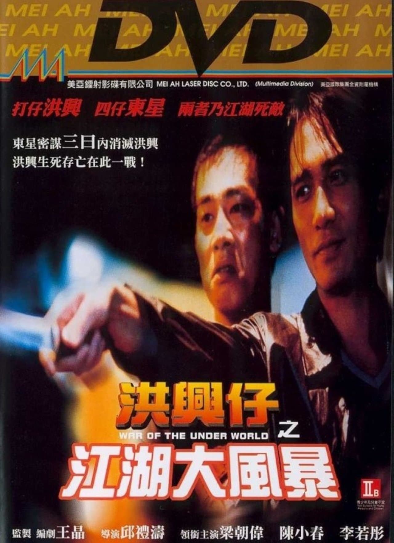 洪興仔之江湖大風暴 streaming