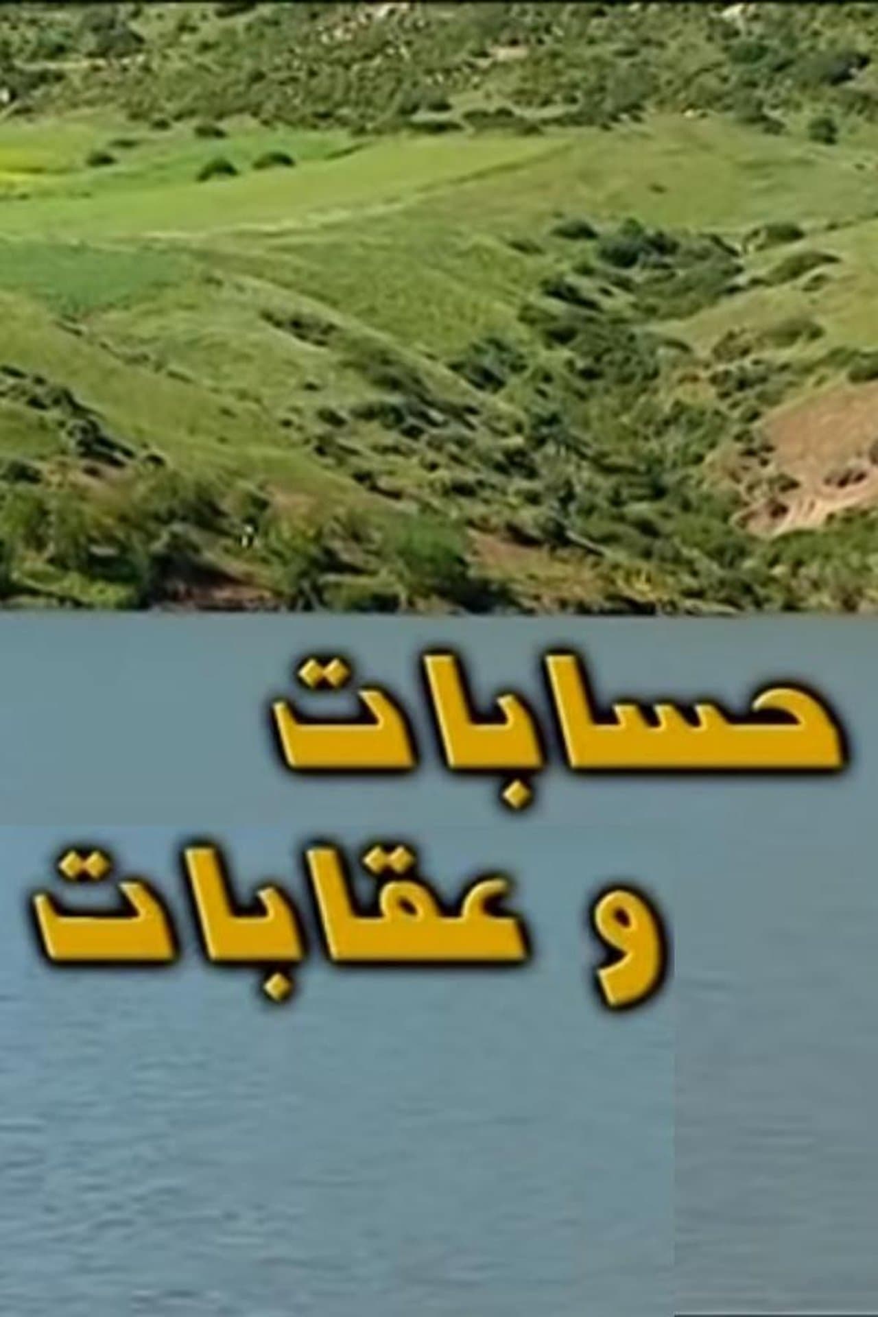 حسابات و عقابات streaming