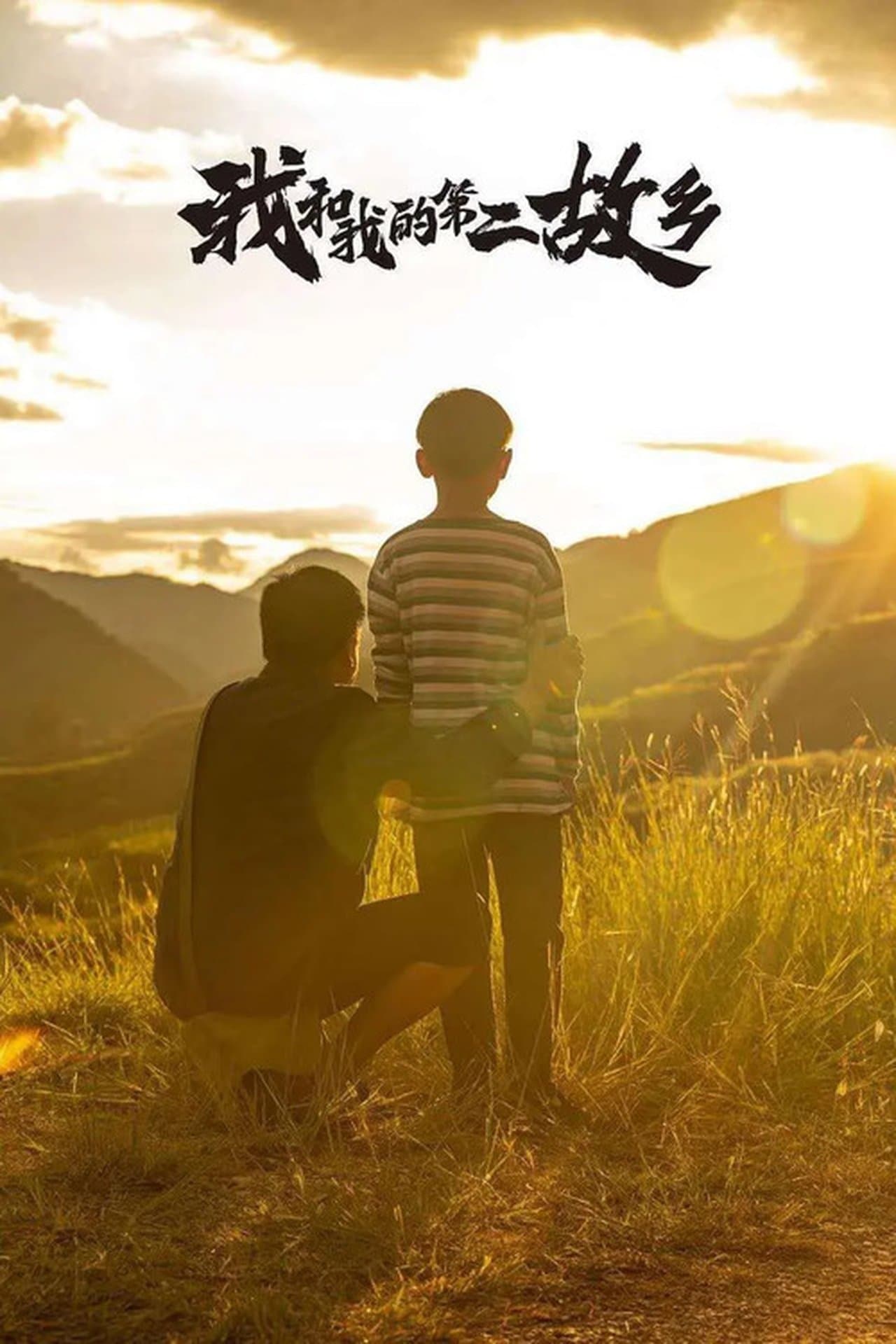 我的第二故乡 streaming