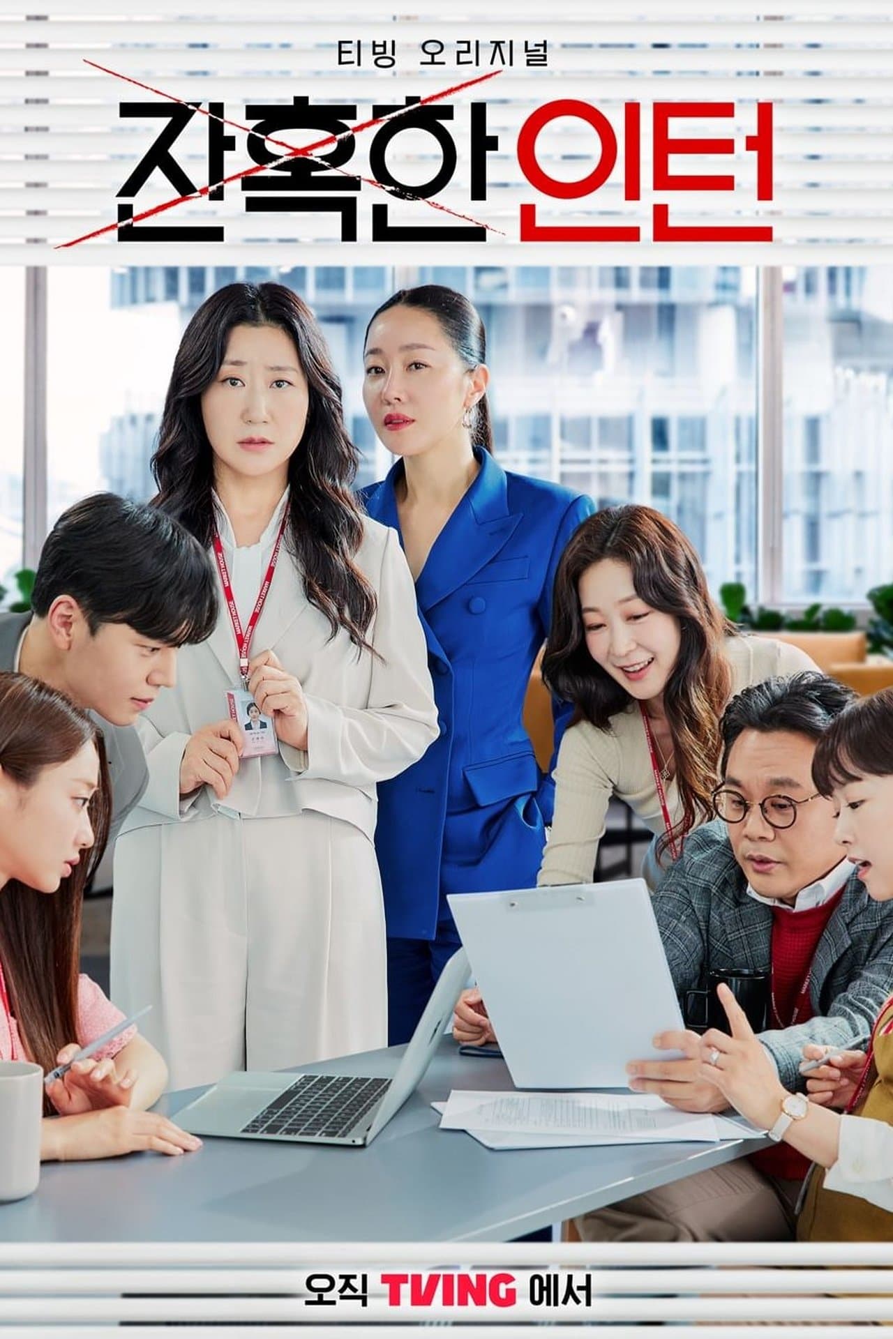 잔혹한 인턴 streaming