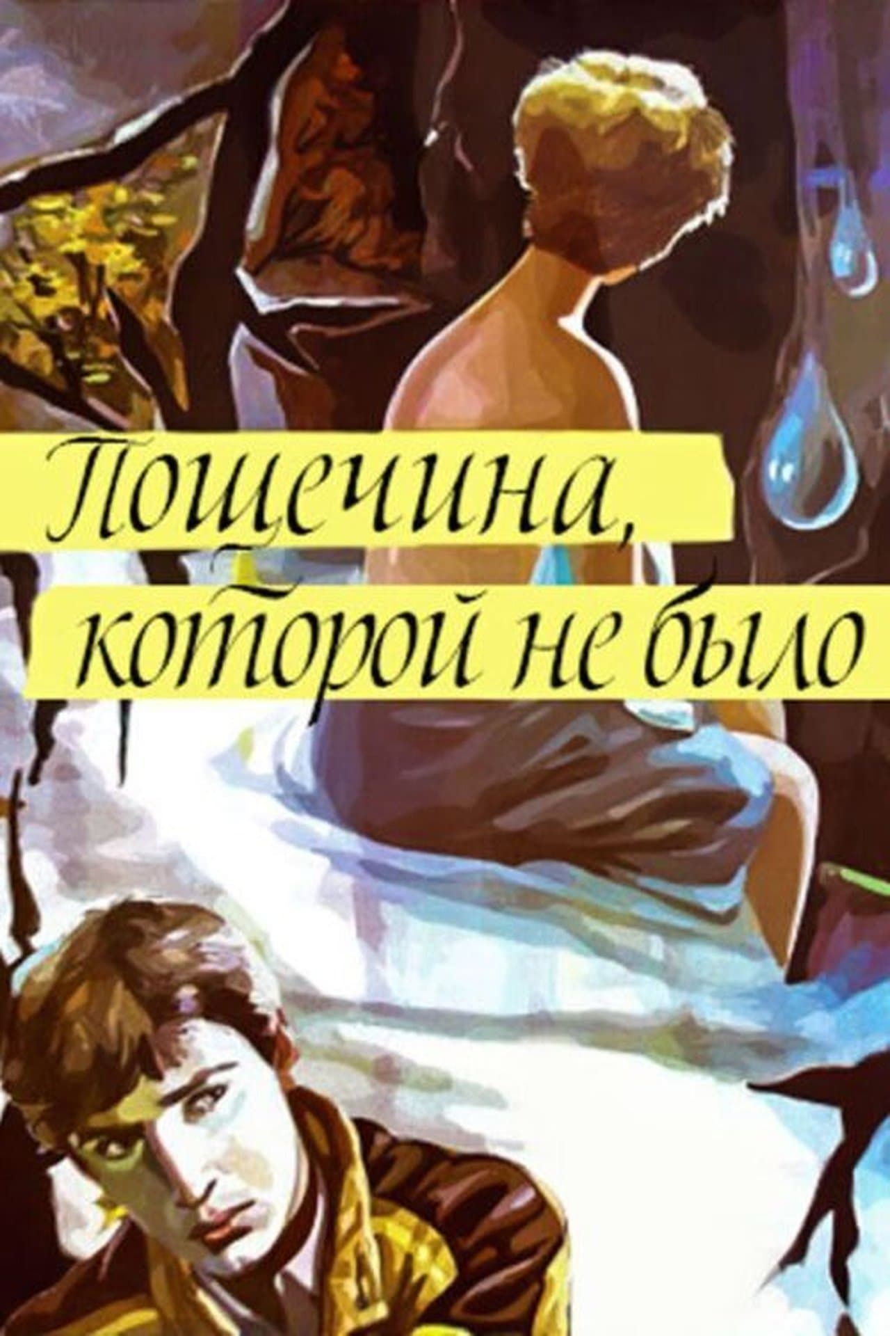 Пощёчина, которой не было streaming
