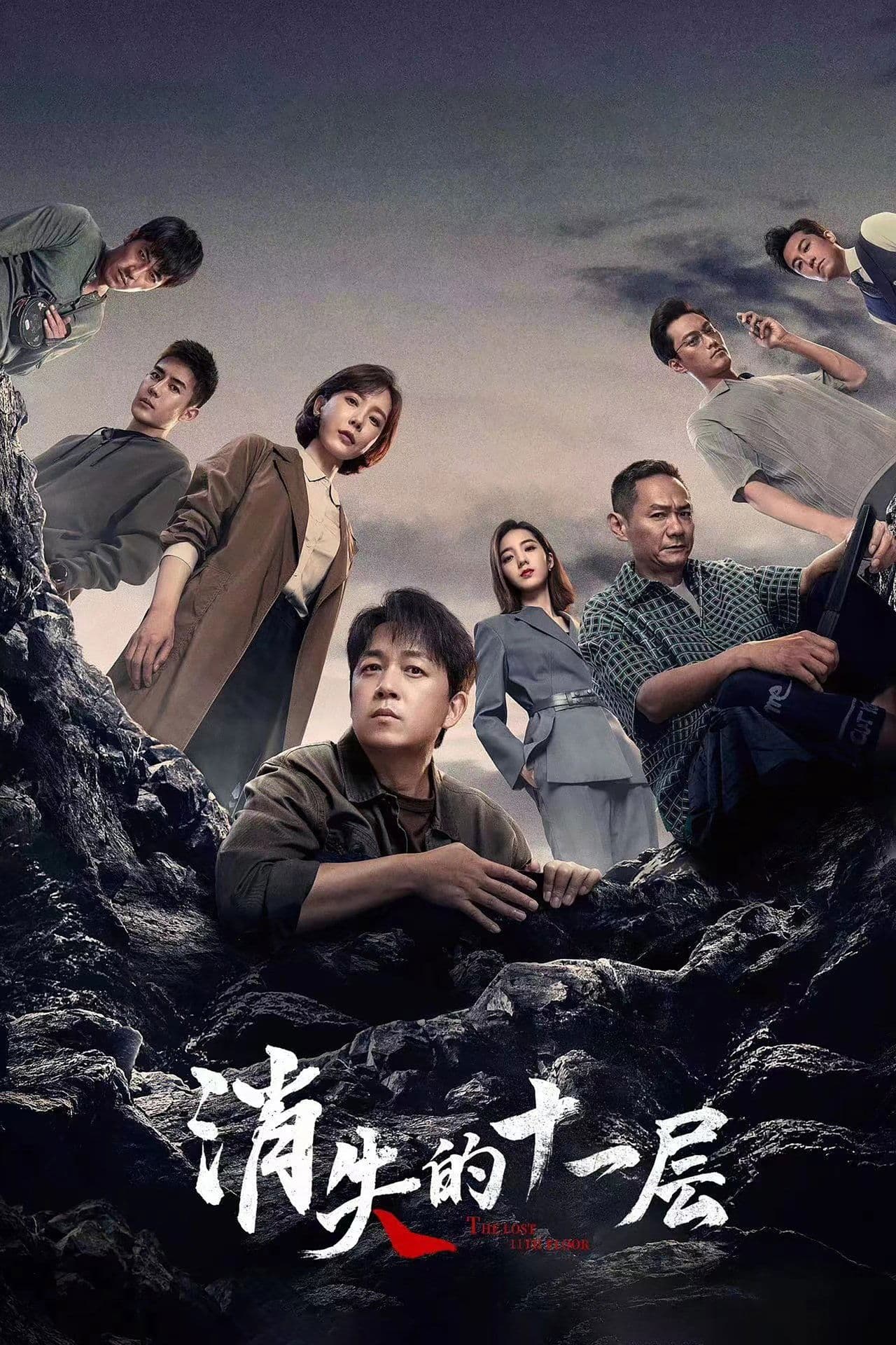 消失的十一层 streaming