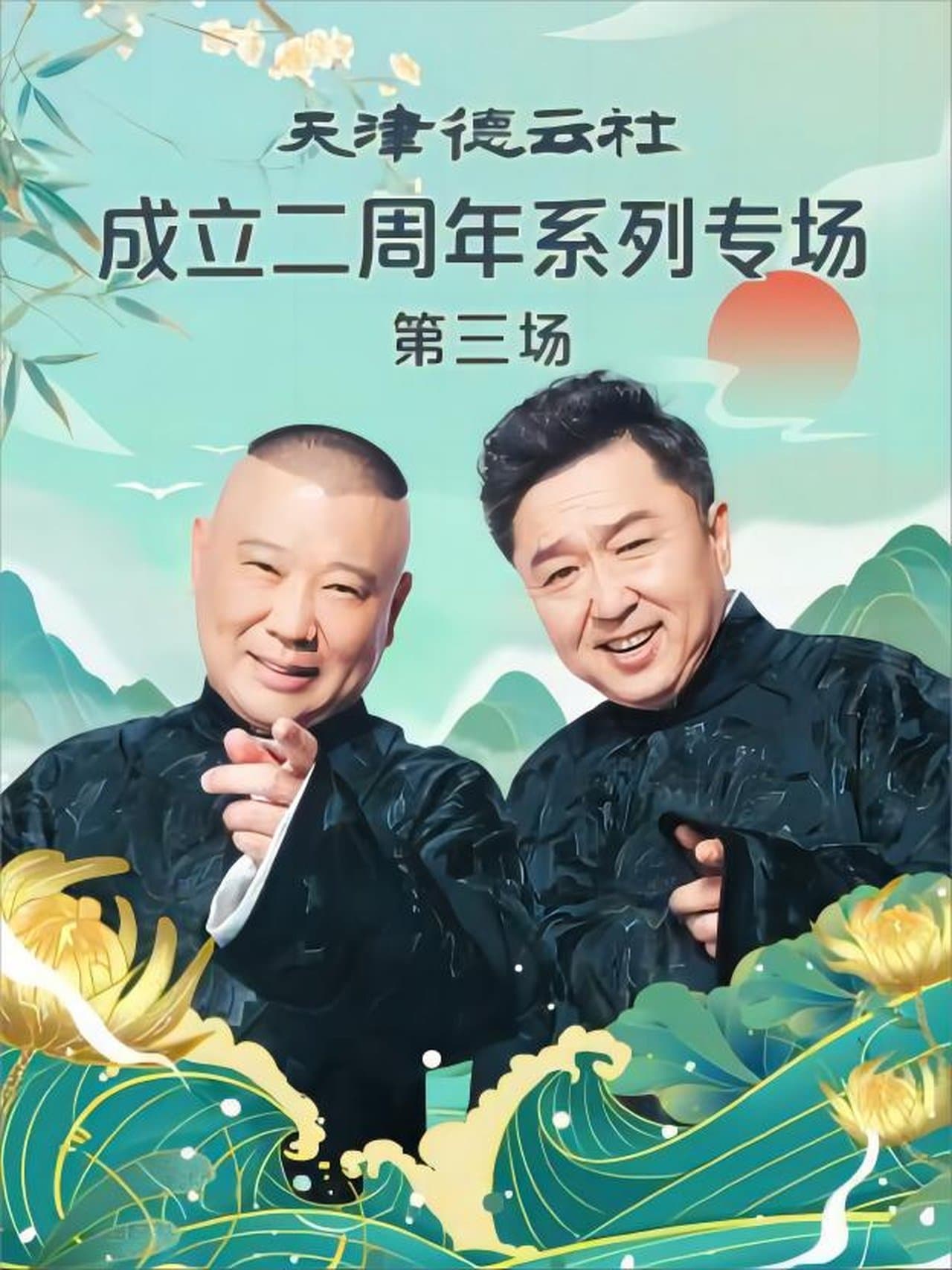 天津德云社成立二周年系列专场 第三场 20230626期 streaming