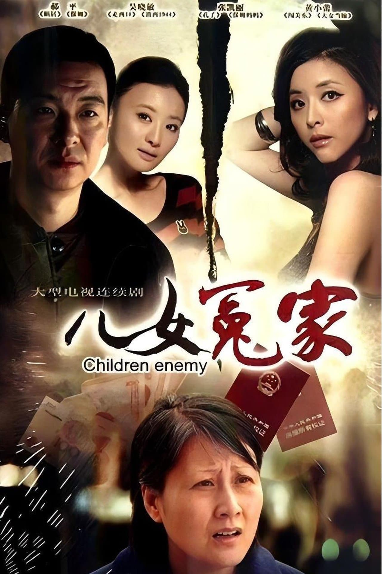 儿女冤家 streaming