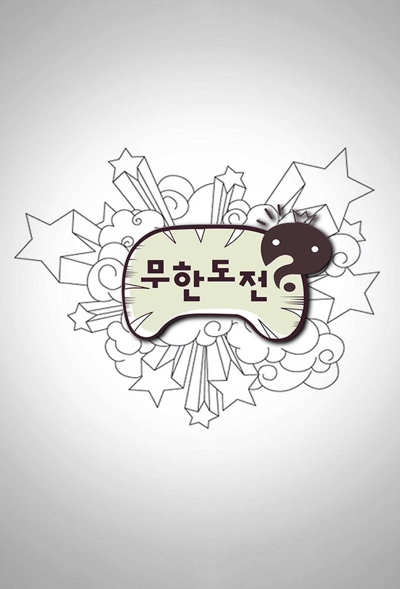 무한도전 streaming