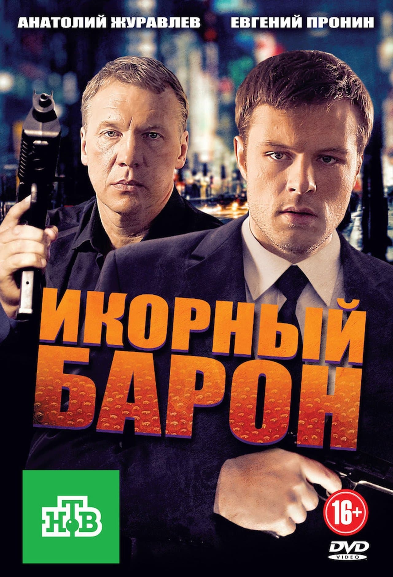 Икорный барон streaming
