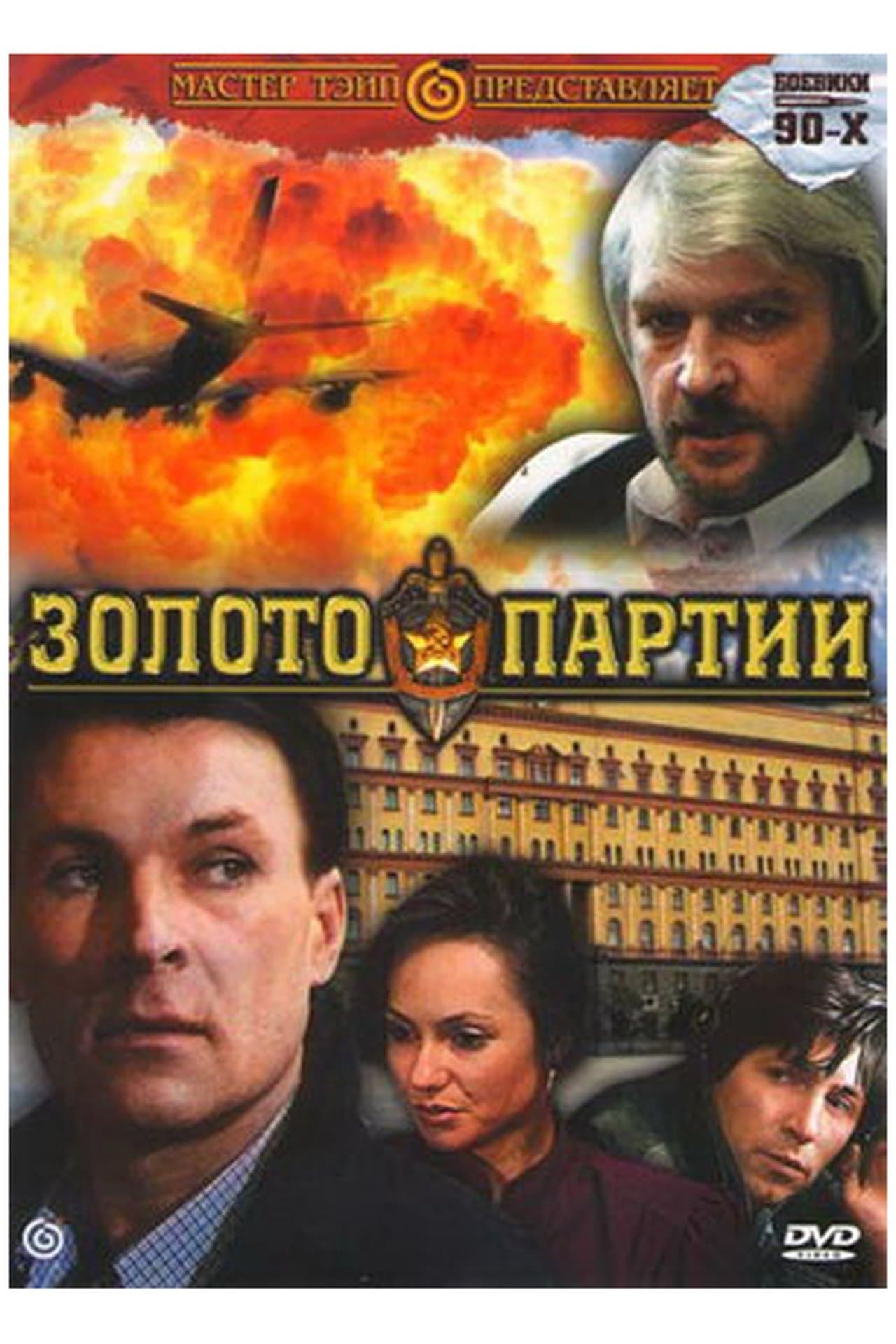 Золото партии streaming