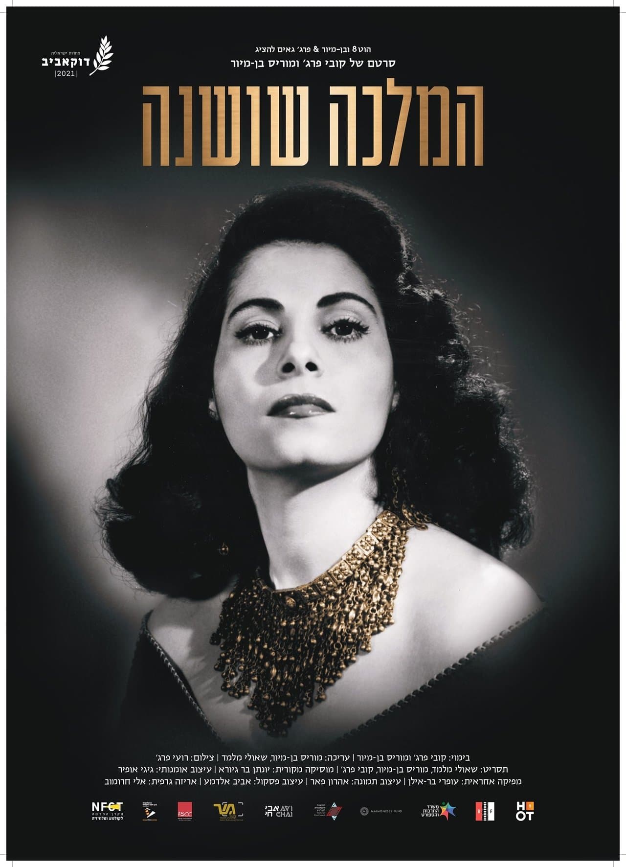 המלכה שושנה streaming