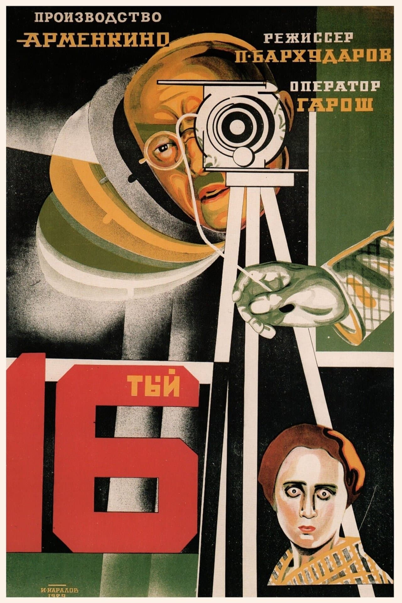 Տասնվեցերորդը streaming