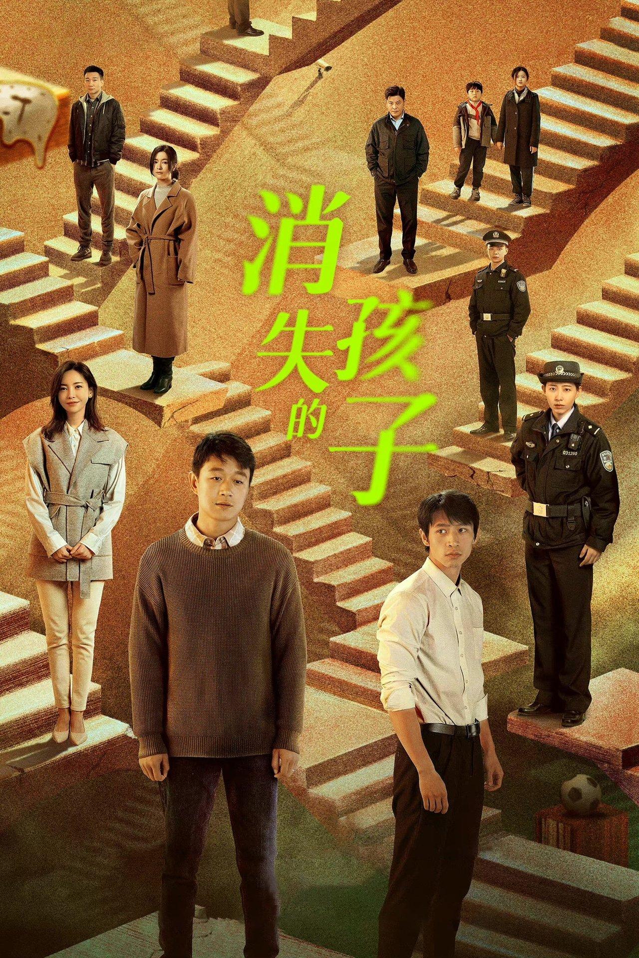 消失的孩子 streaming