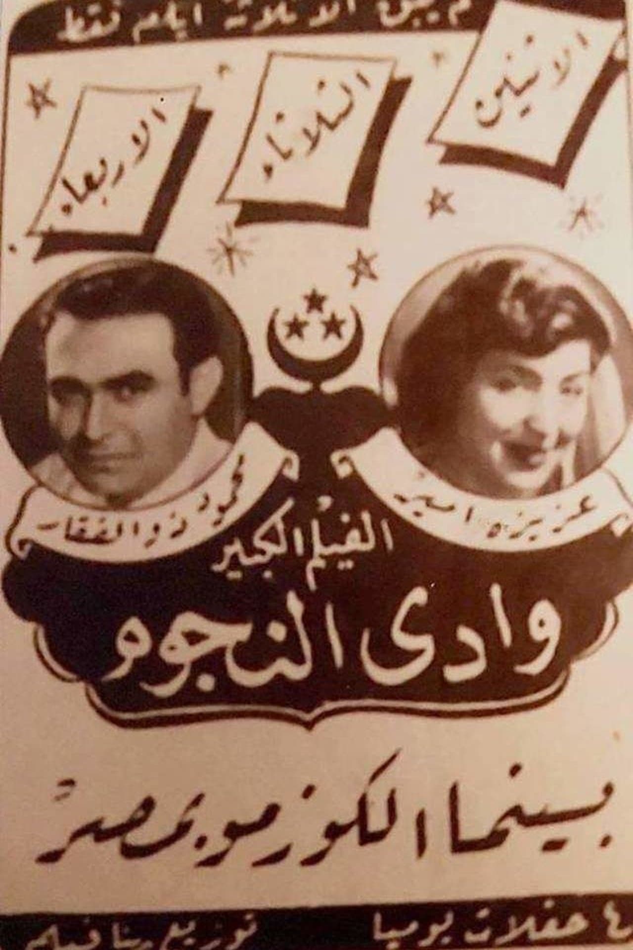 وادي النجوم streaming