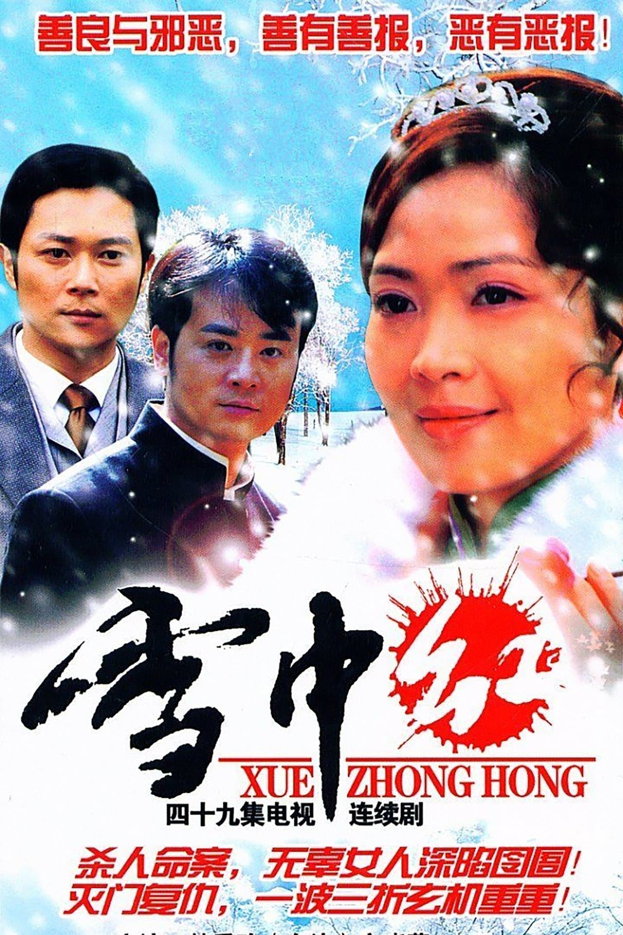 雪中红 streaming