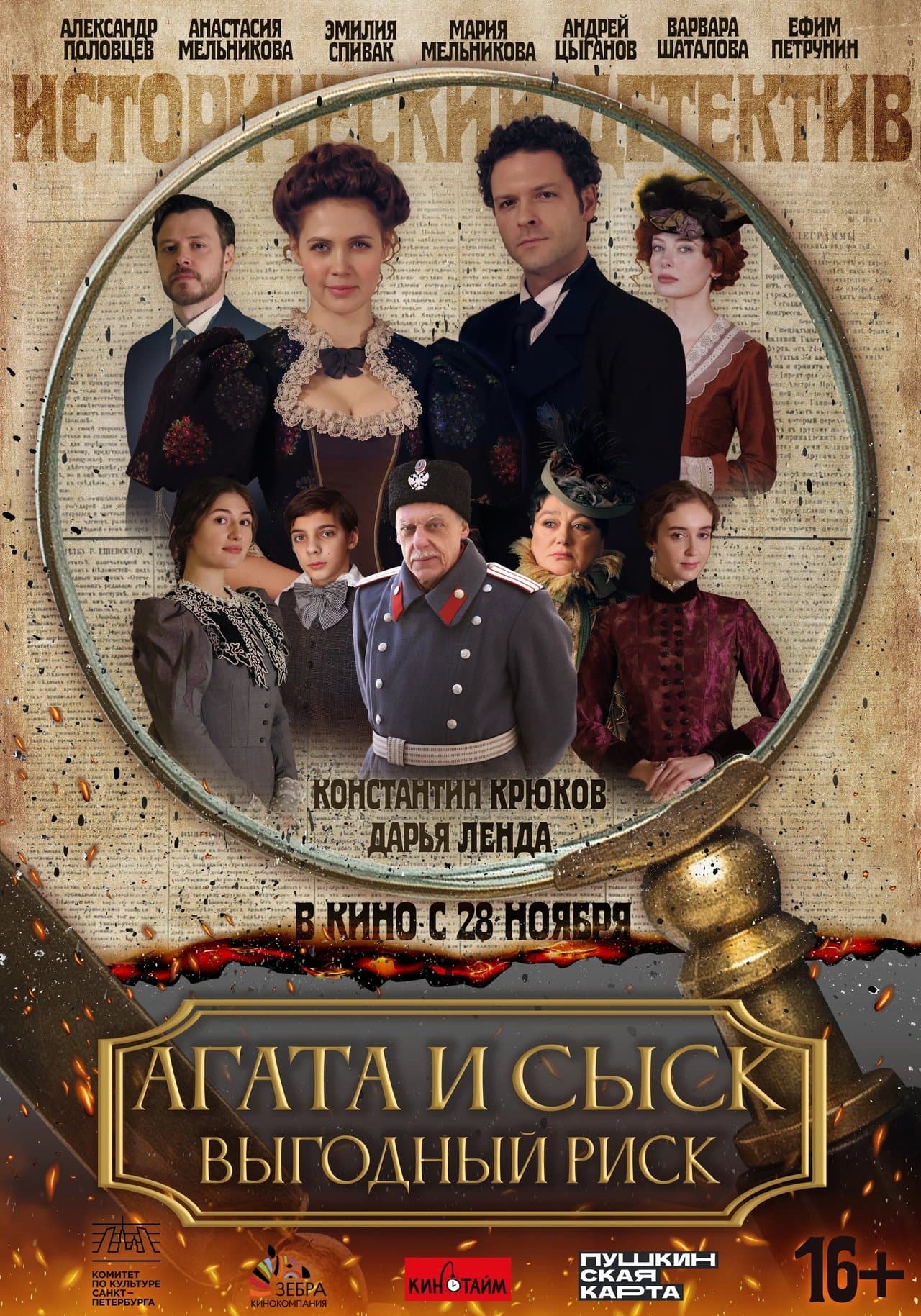 Агата и сыск. Выгодный риск streaming