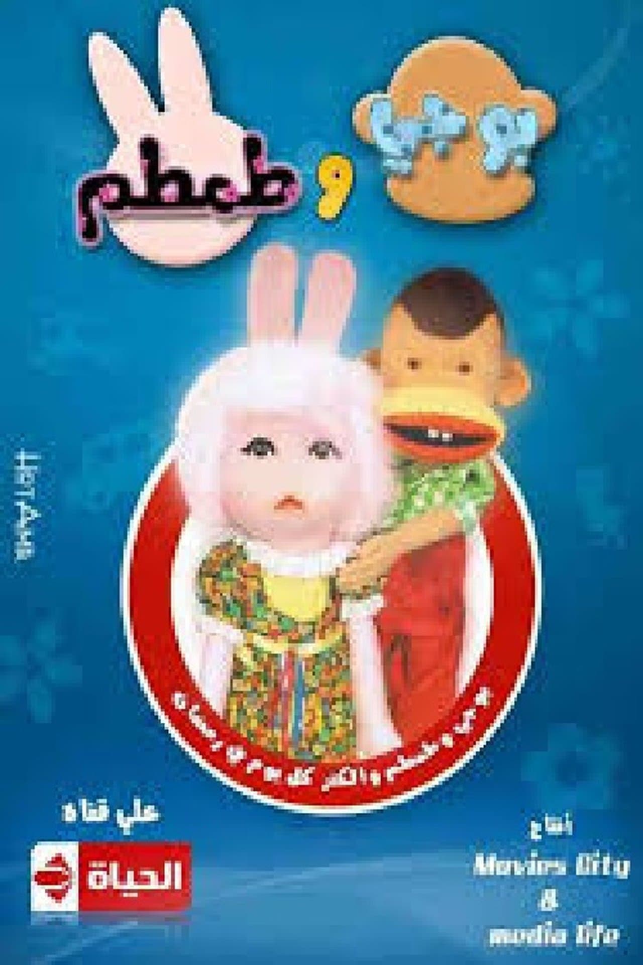 Bogy and Tamtam streaming