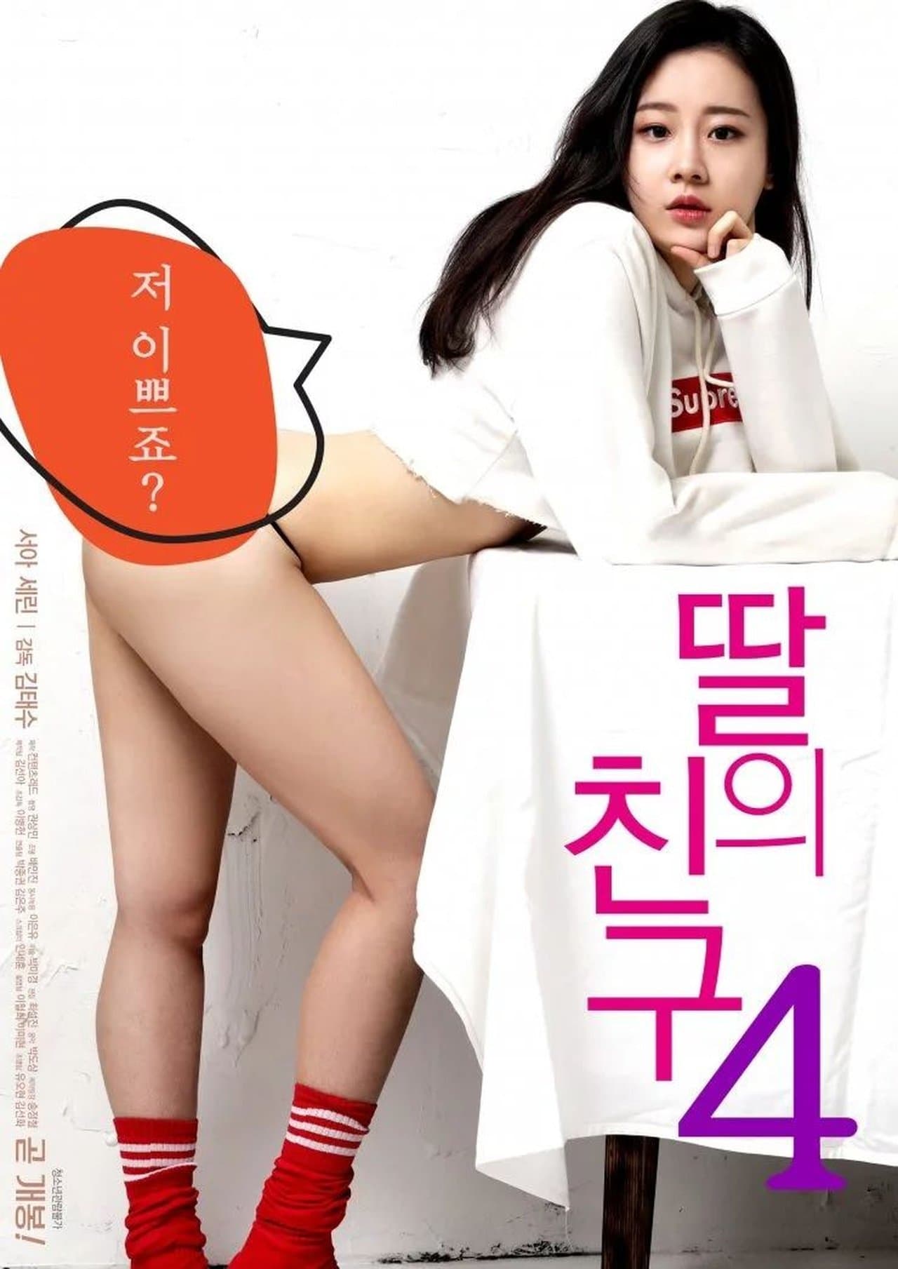 딸의 친구 4 streaming