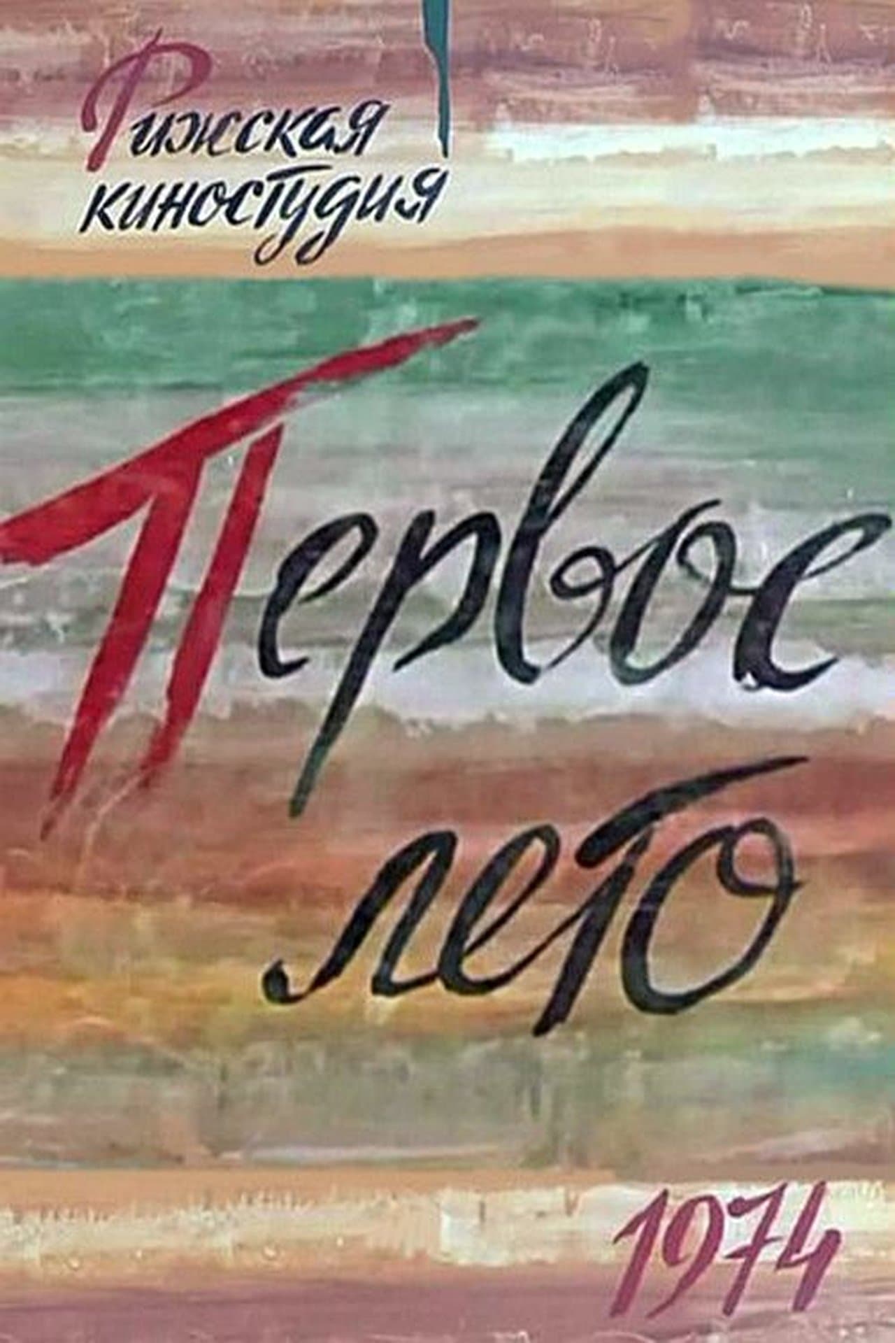Первое лето streaming