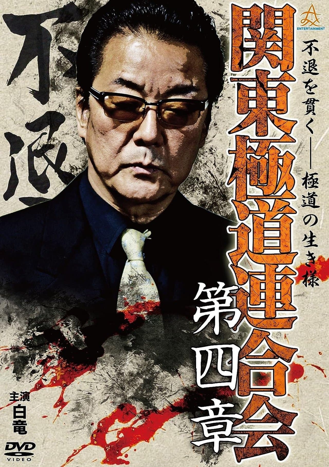 Kanto Gangster Federation: Chapter 4 streaming