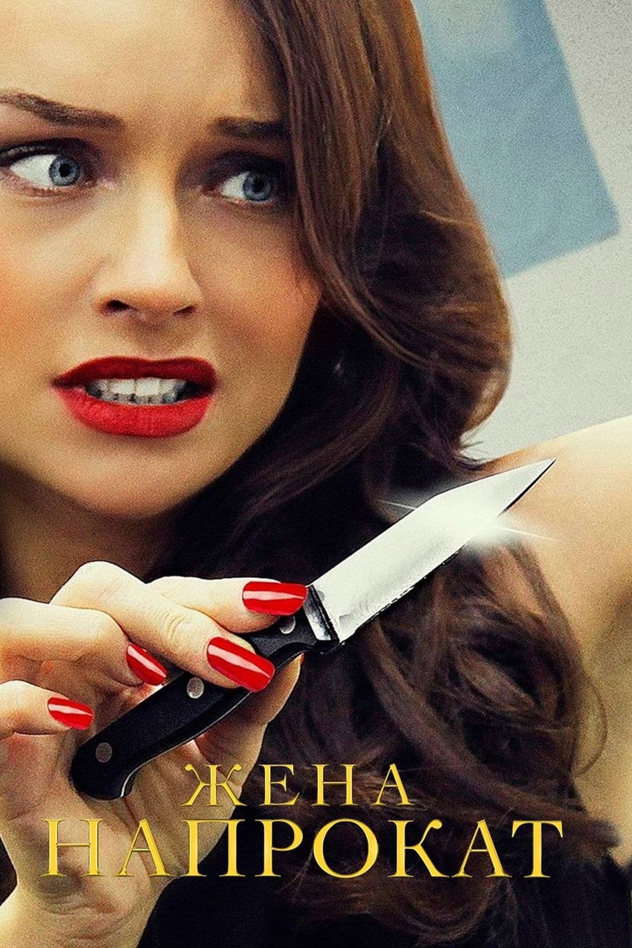 Жена напрокат streaming