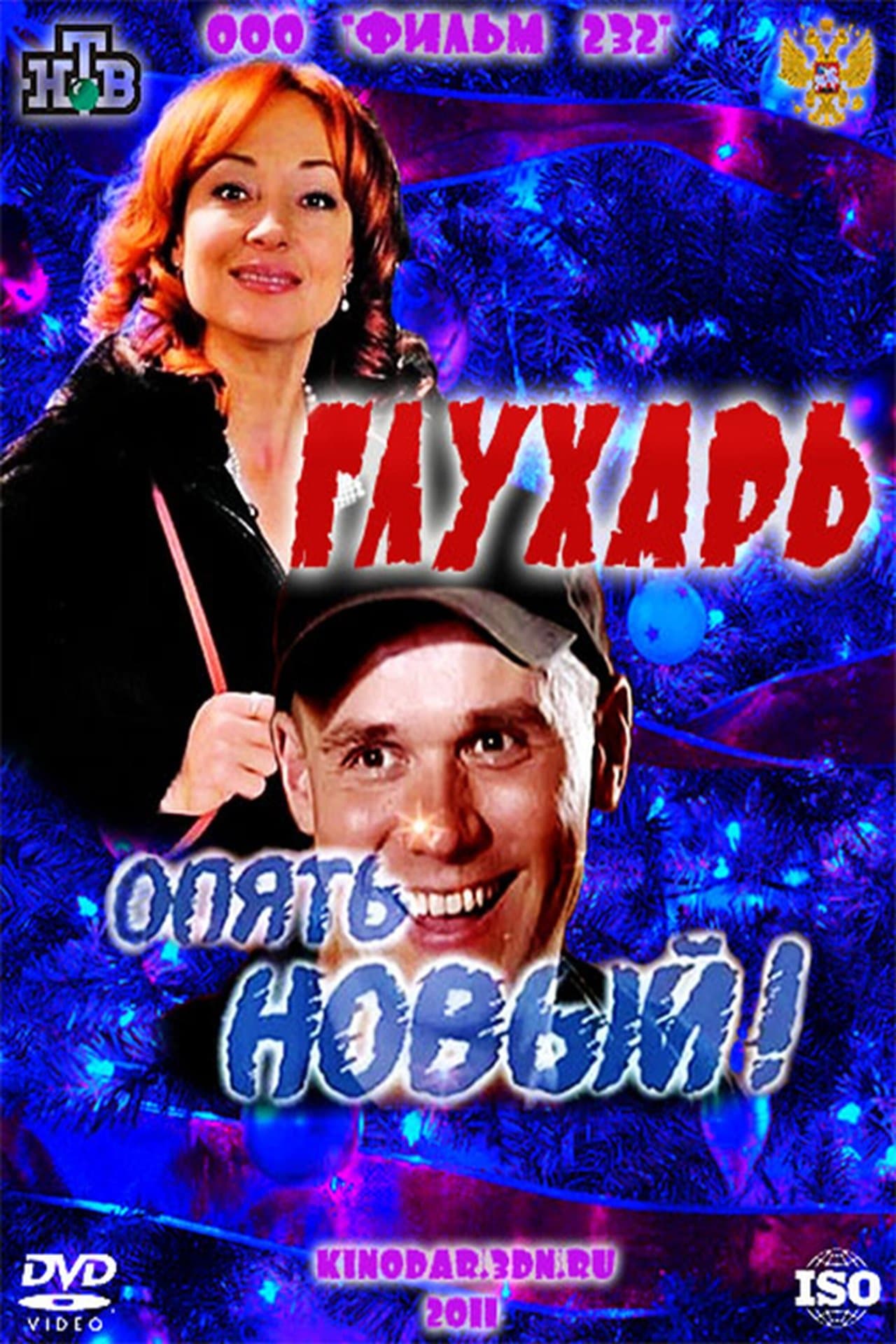 Глухарь. «Опять Новый!» streaming