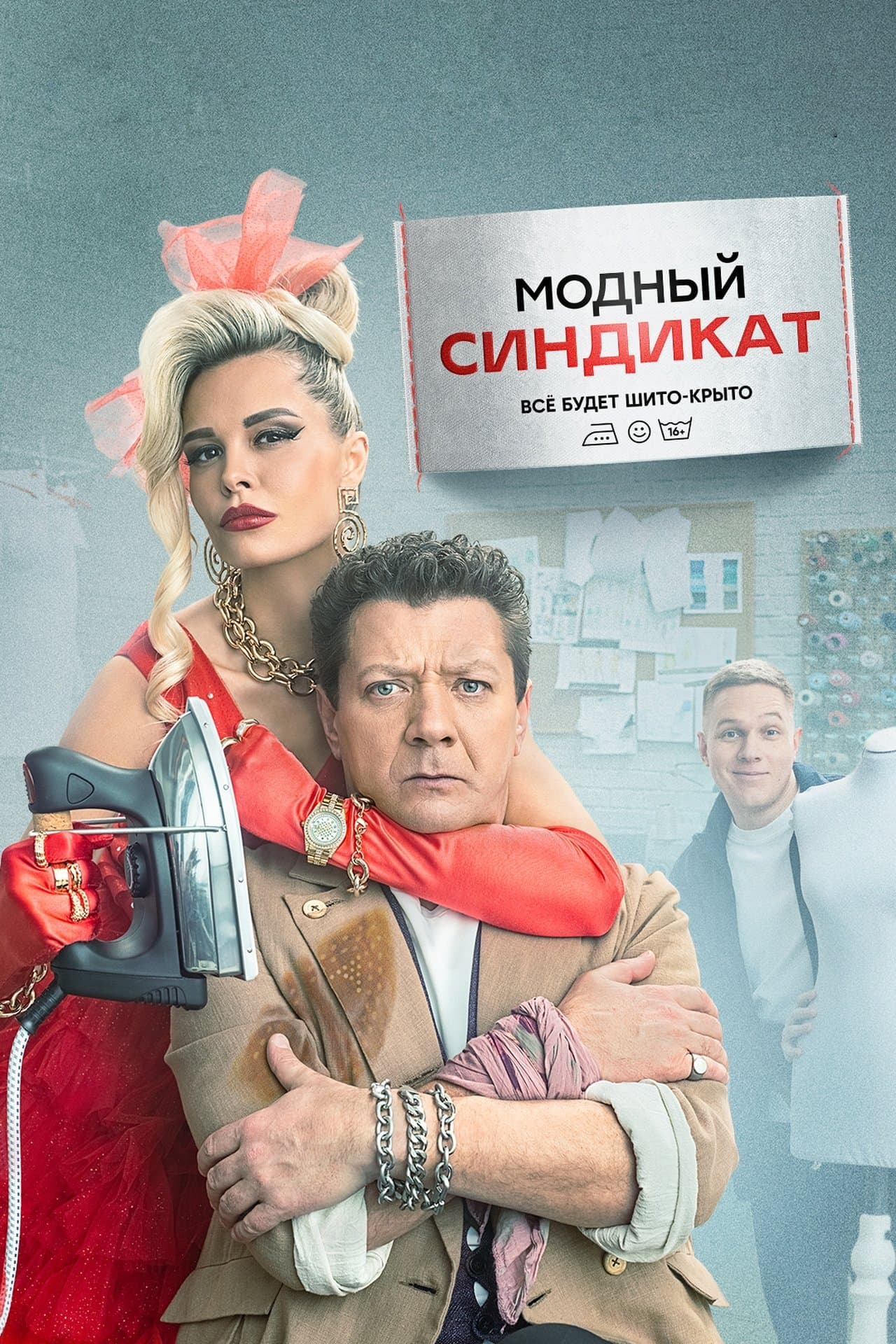 Модный синдикат streaming