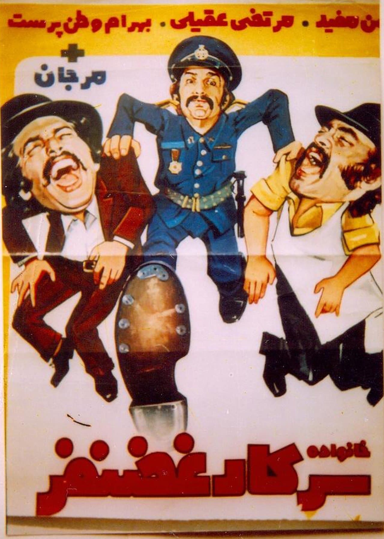 خانواده سركار غضنفر streaming