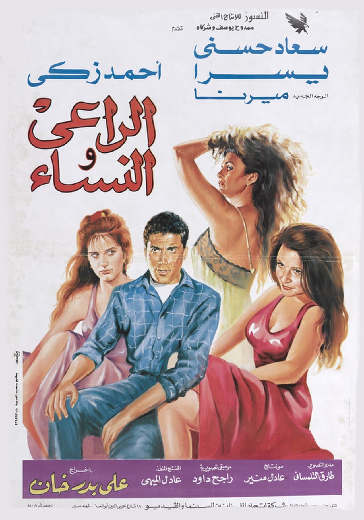 الراعى والنساء streaming